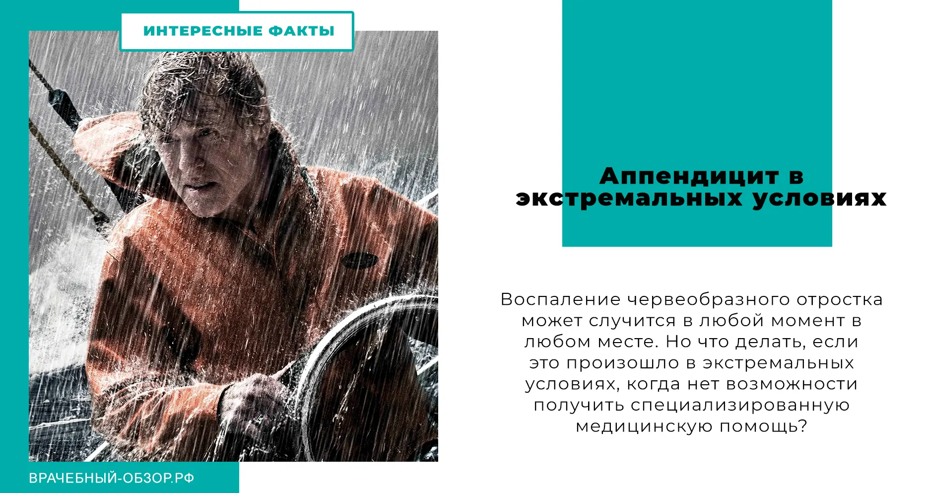 Аппендицит в экстремальных условиях