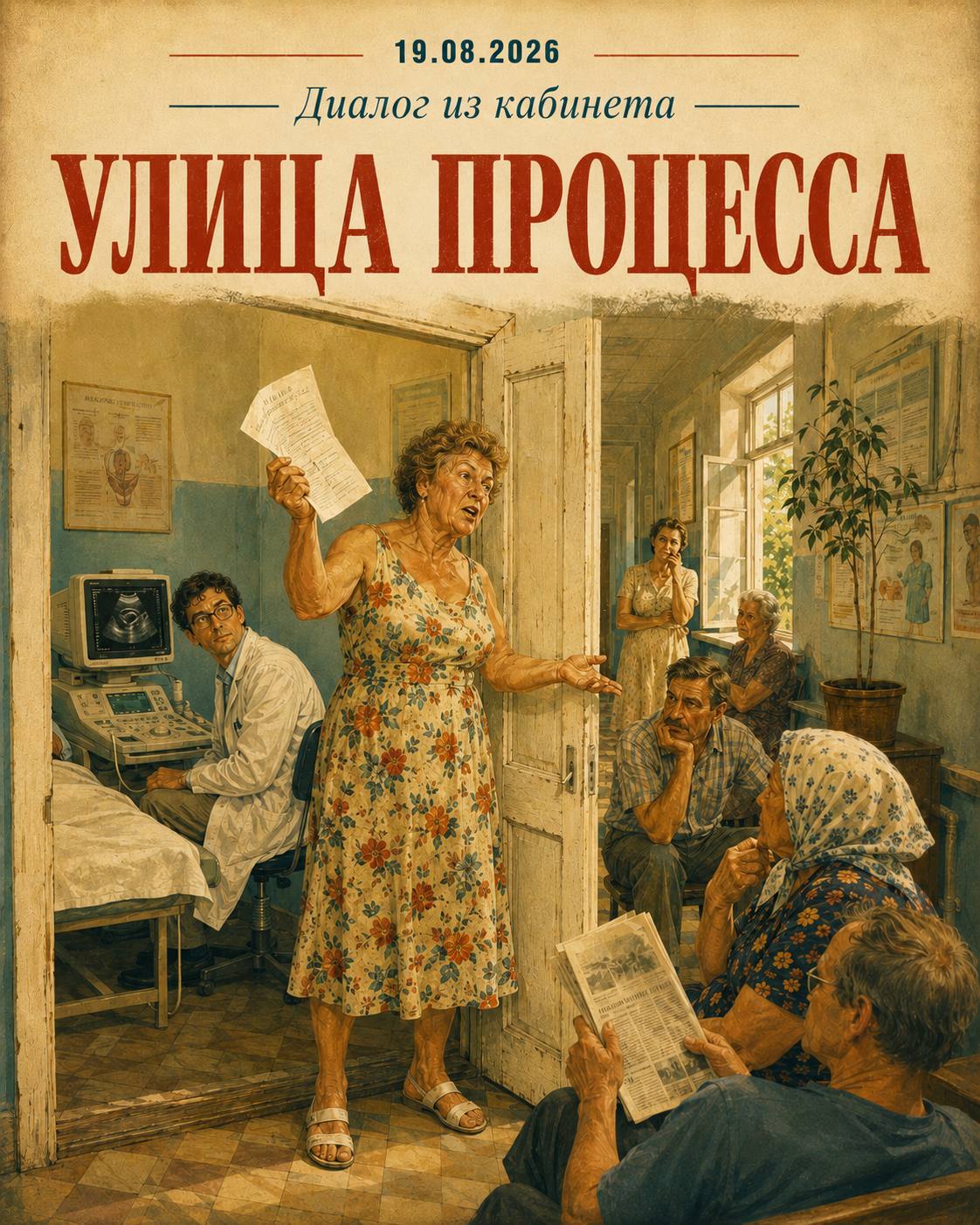 Диалог из кабинета │ Улица Процесса