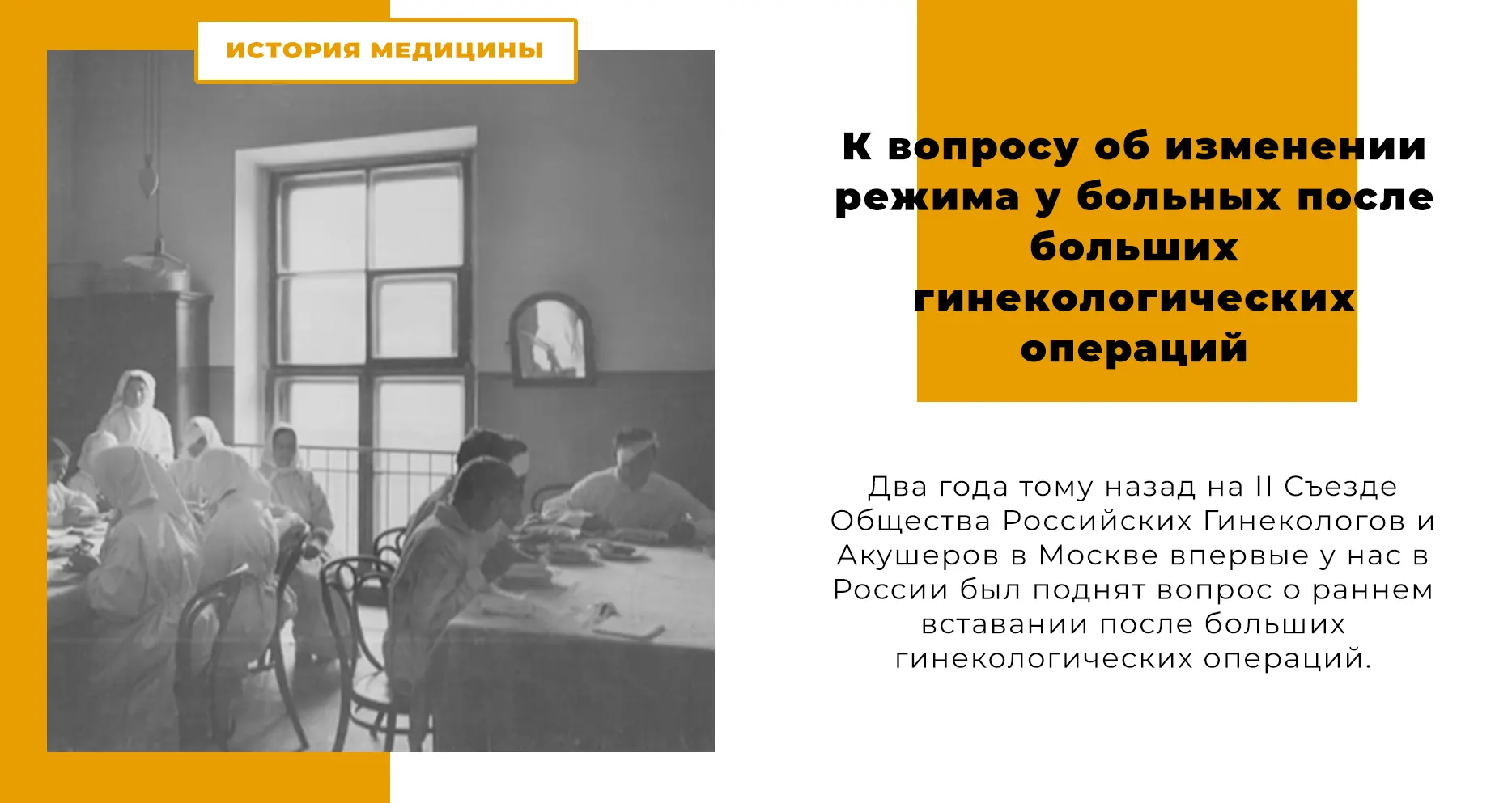 К вопросу об изменении режима у больных после больших гинекологических операций