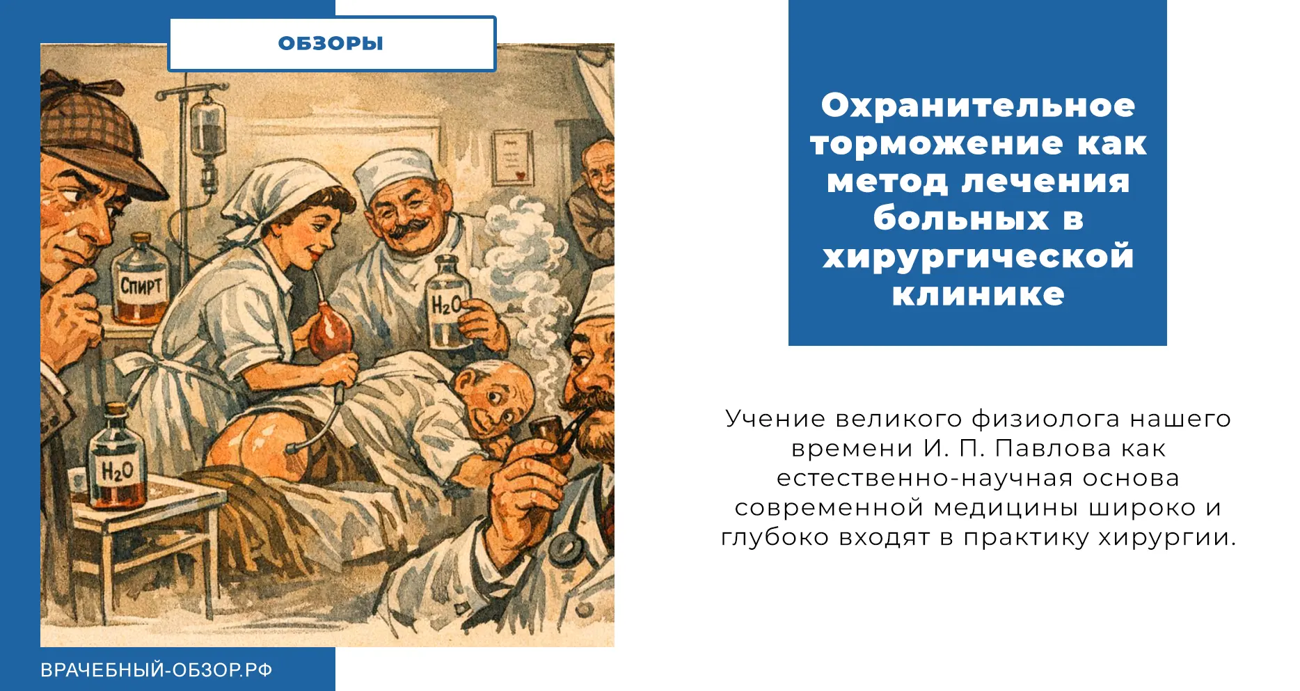 Охранительное торможение как метод лечения больных в хирургической клинике