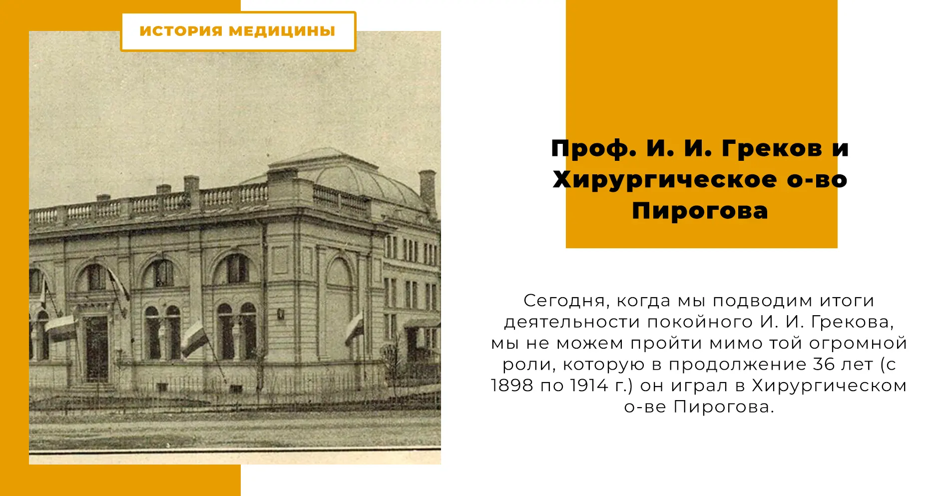 Проф. И. И. Греков и Хирургическое о-во Пирогова