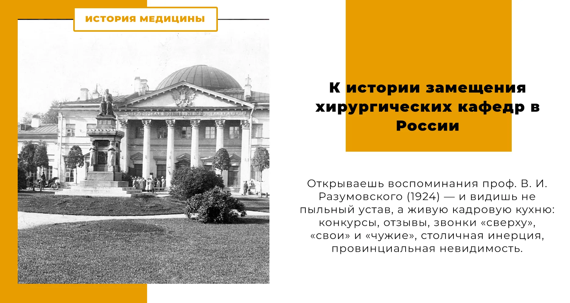 К истории замещения хирургических кафедр в России