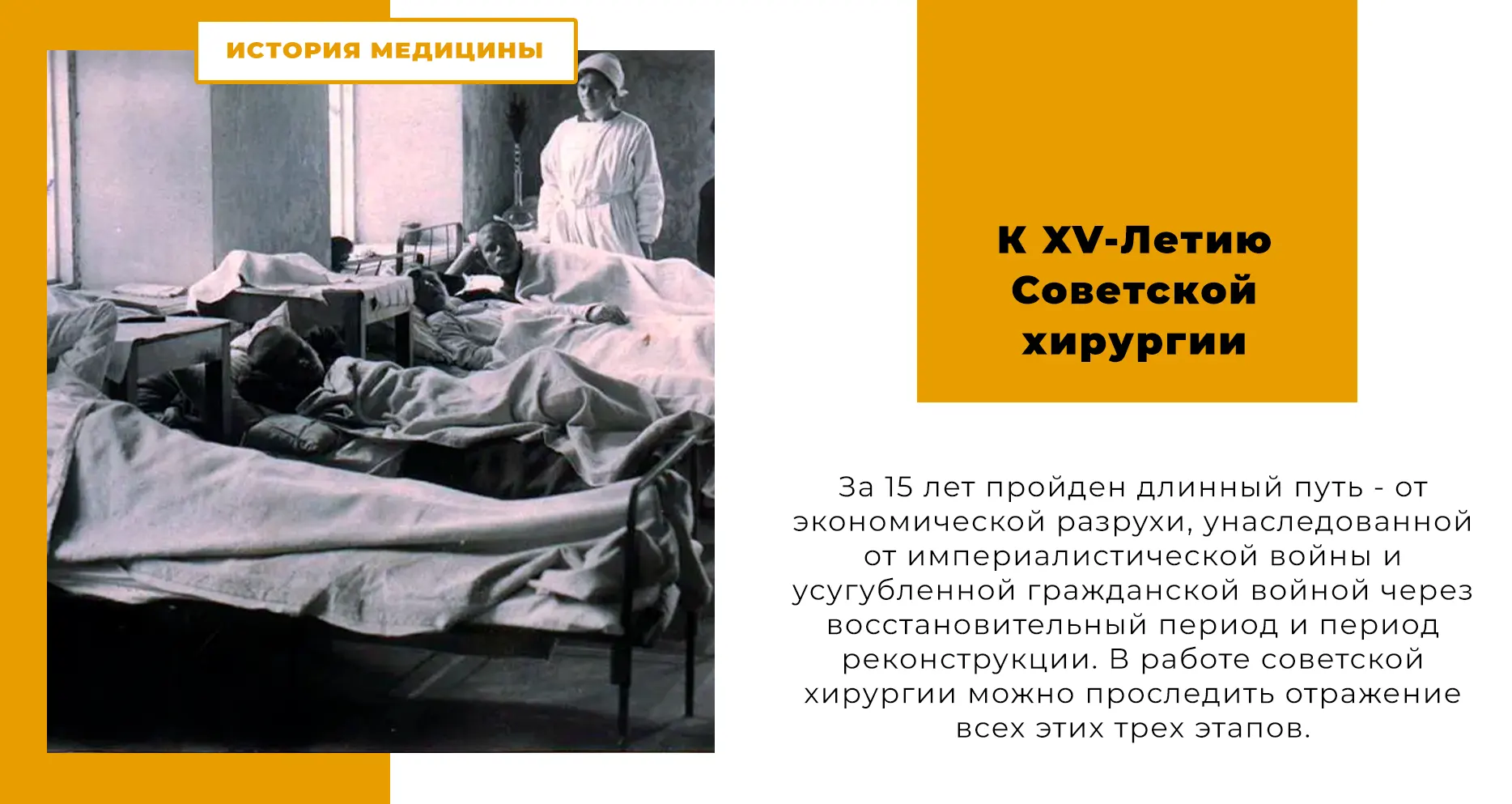 К XV-Летию Советской хирургии