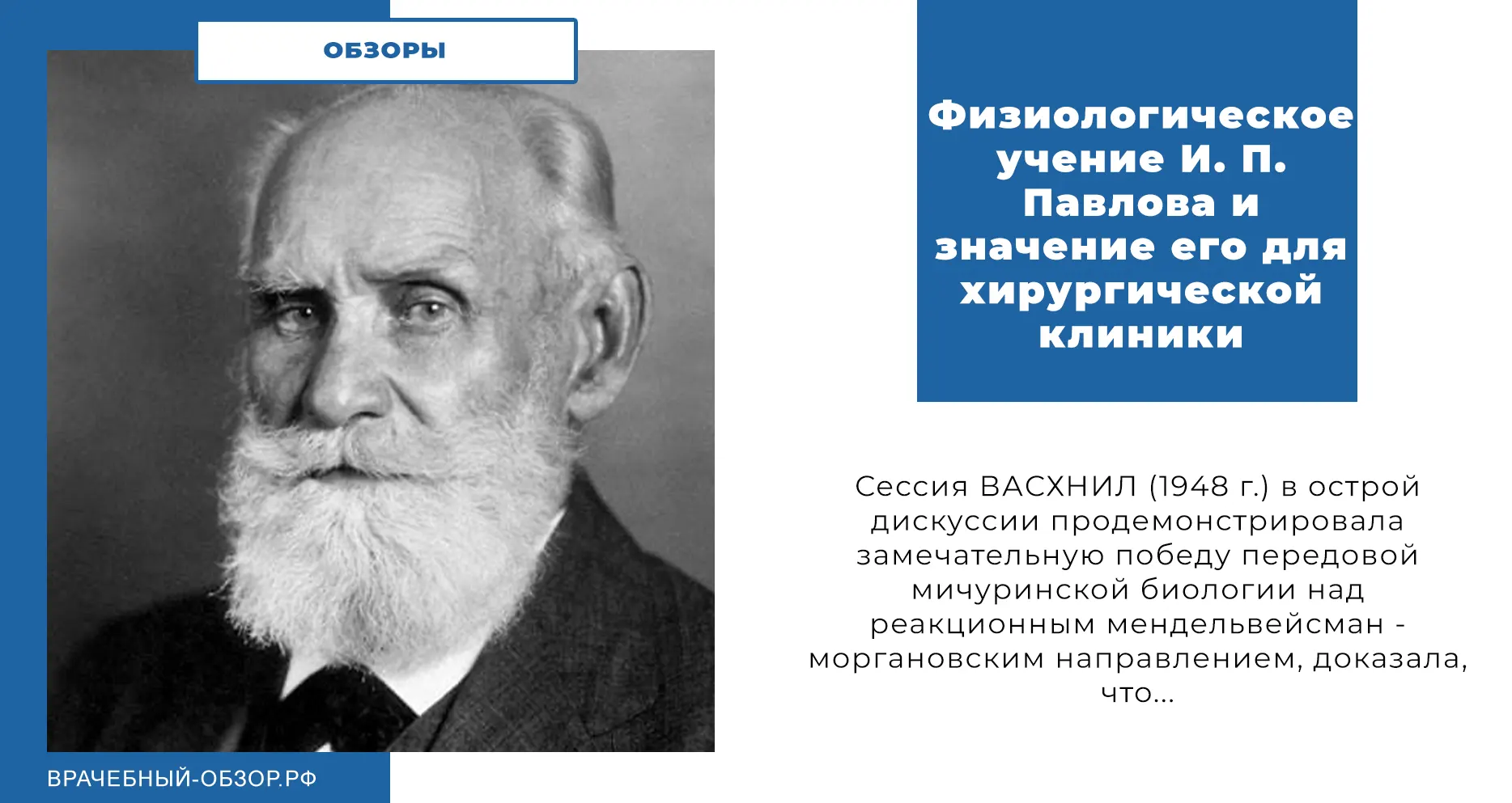 Физиологическое учение И. П. Павлова и значение его для хирургической клиники