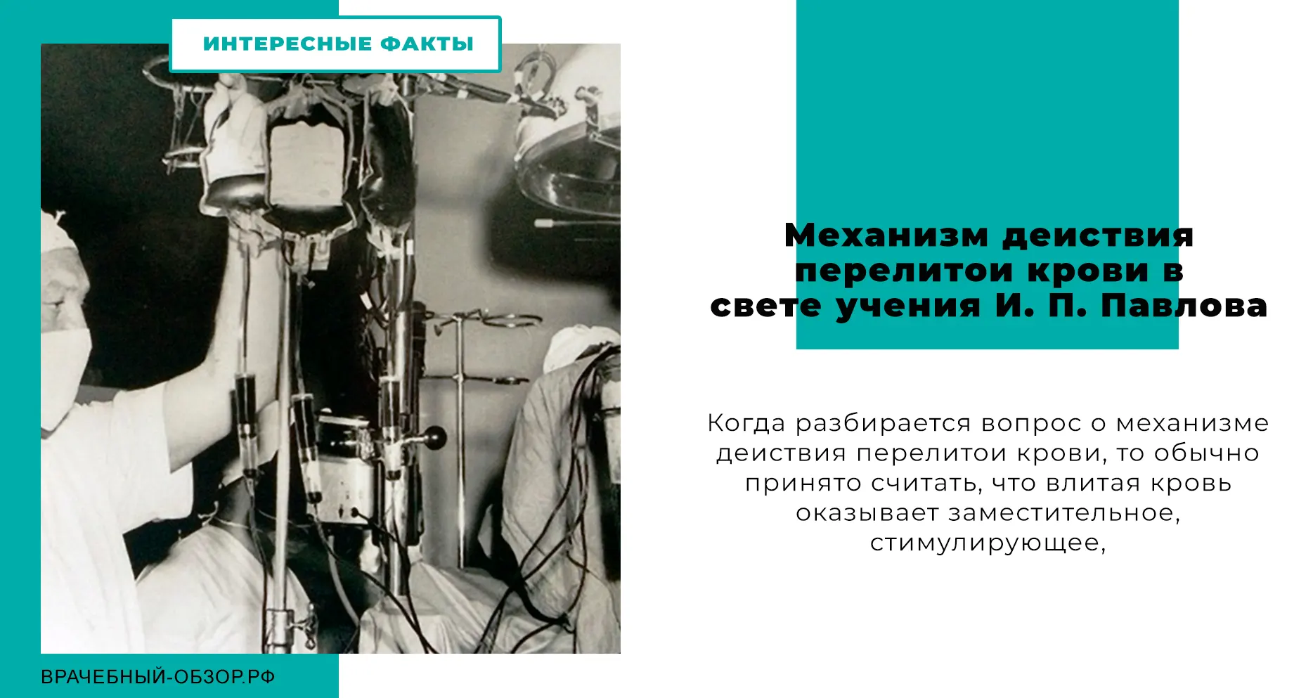 Механизм действия перелитой крови в свете учения И. П. Павлова