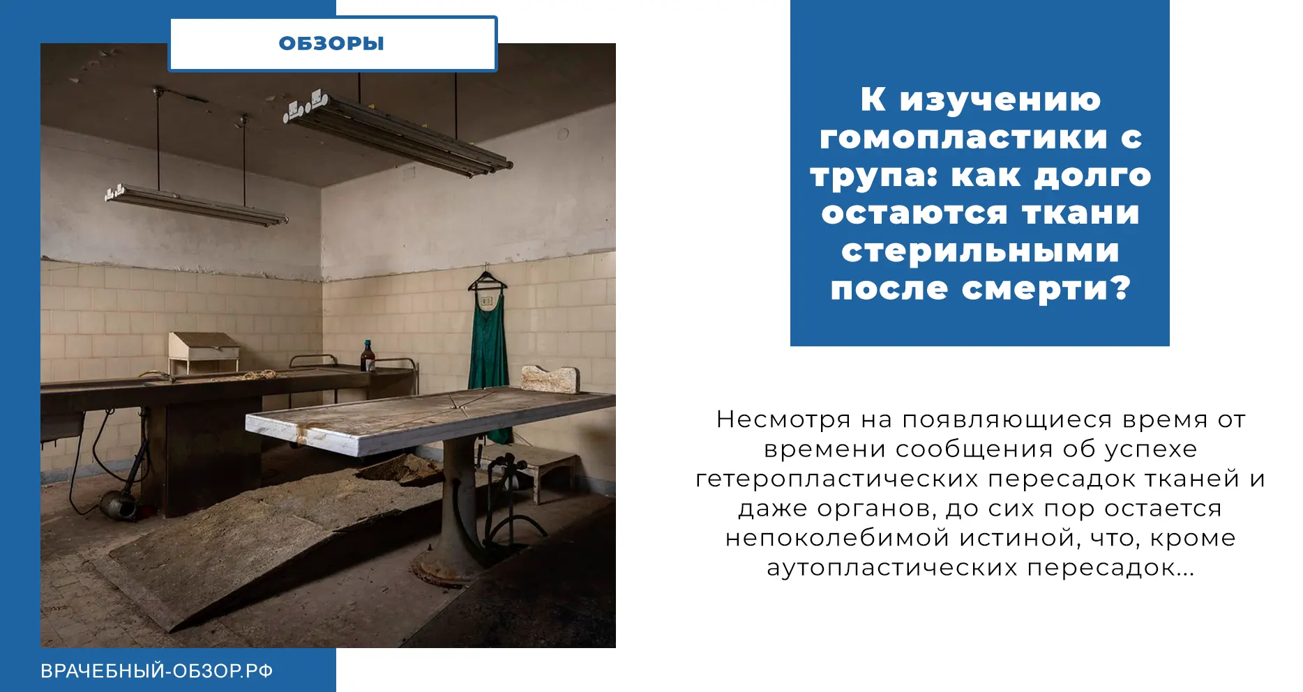 К изучению гомопластики с трупа: как долго остаются ткани стерильными после смерти?