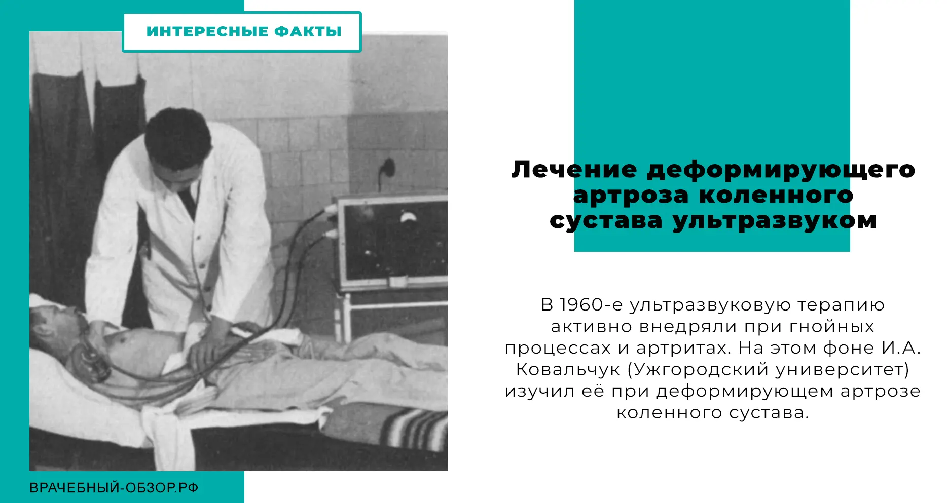 Лечение деформирующего артроза коленного сустава ультразвуком