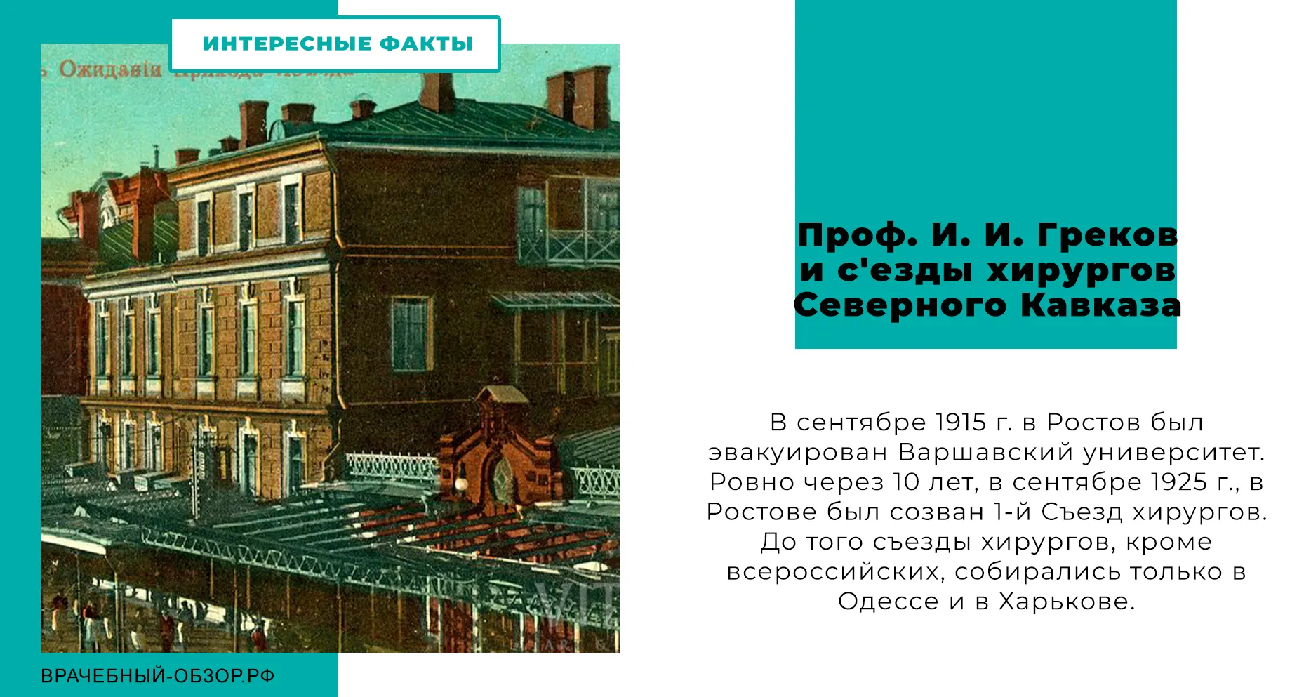 Проф. И. И. Греков и с'езды хирургов Северного Кавказа