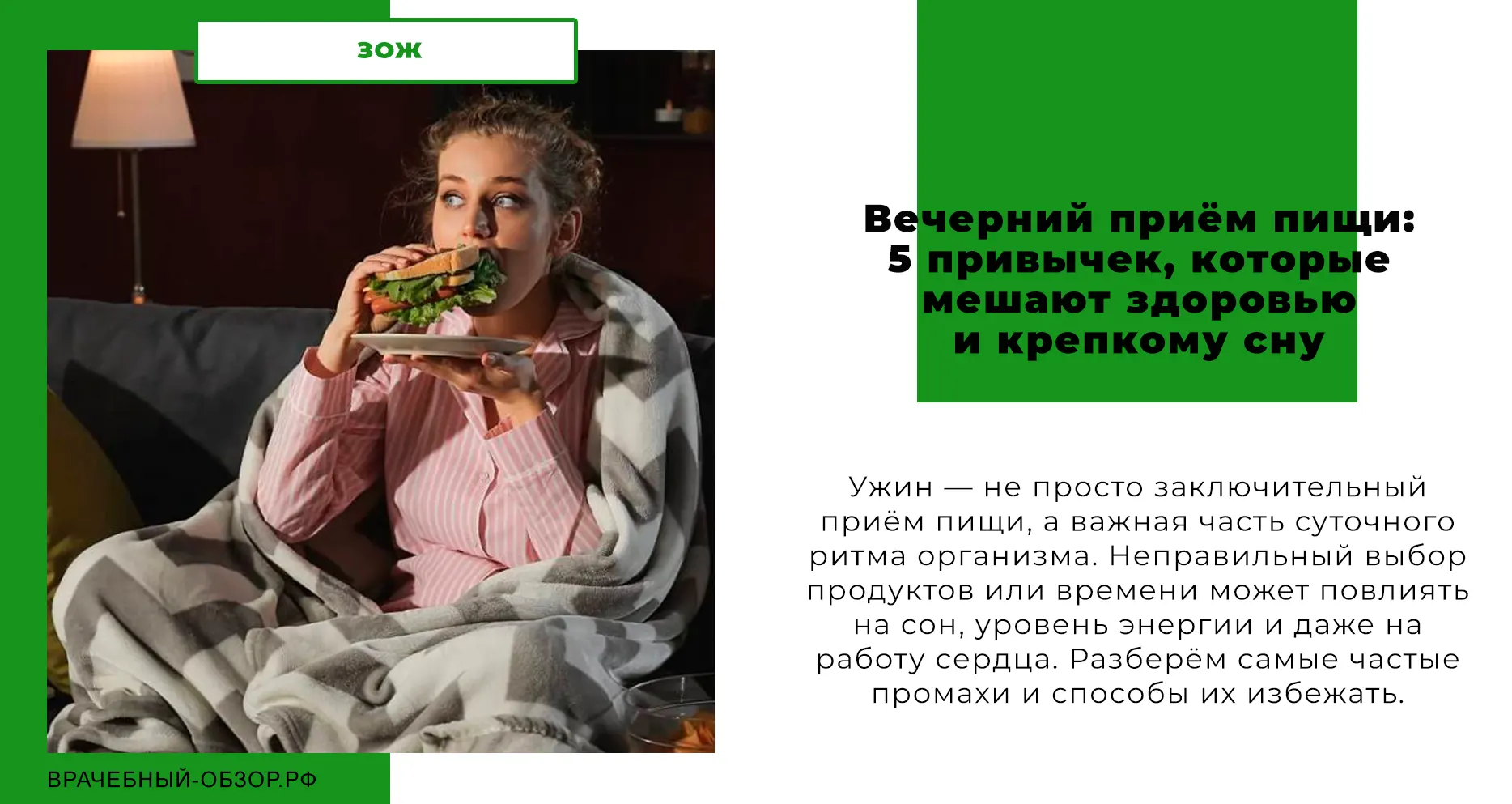 Вечерний приём пищи: 5 привычек, которые мешают здоровью и крепкому сну