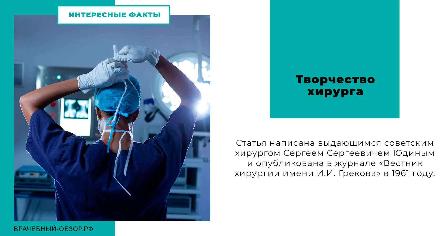 Творчество хирурга