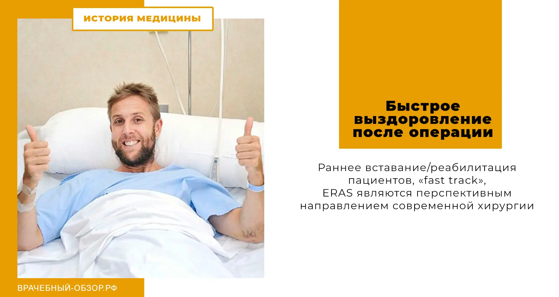 Быстрое выздоровление после операции