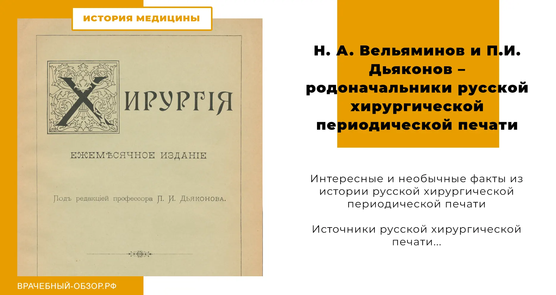Н. А. Вельяминов и П.И. Дьяконов – родоначальники русской хирургической периодической печати