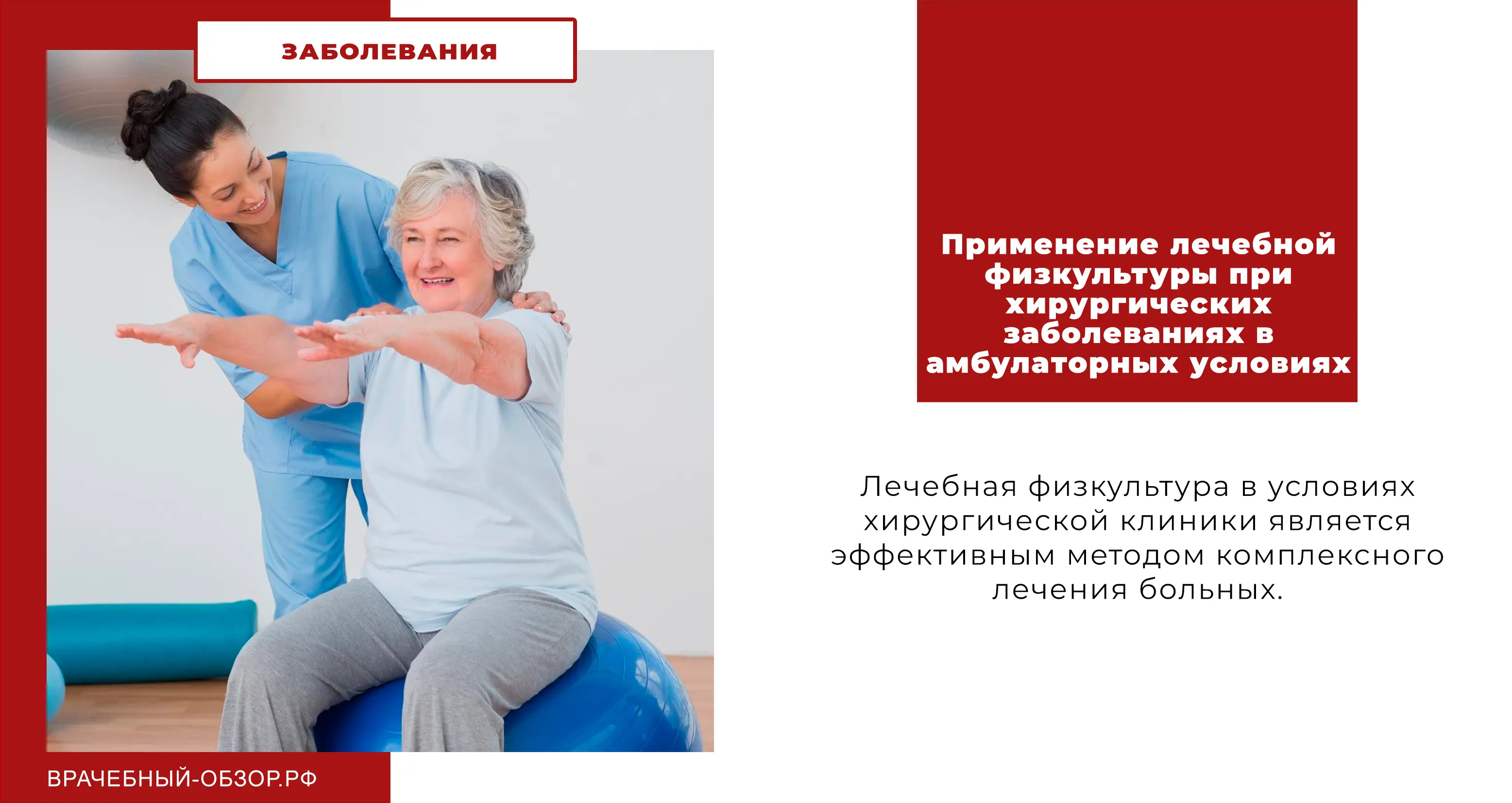 Применение лечебной физкультуры при хирургических заболеваниях в амбулаторных условиях