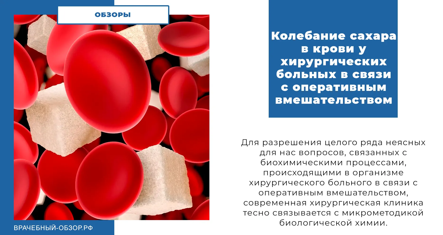 Колебание сахара в крови у хирургических больных в связи с оперативным вмешательством