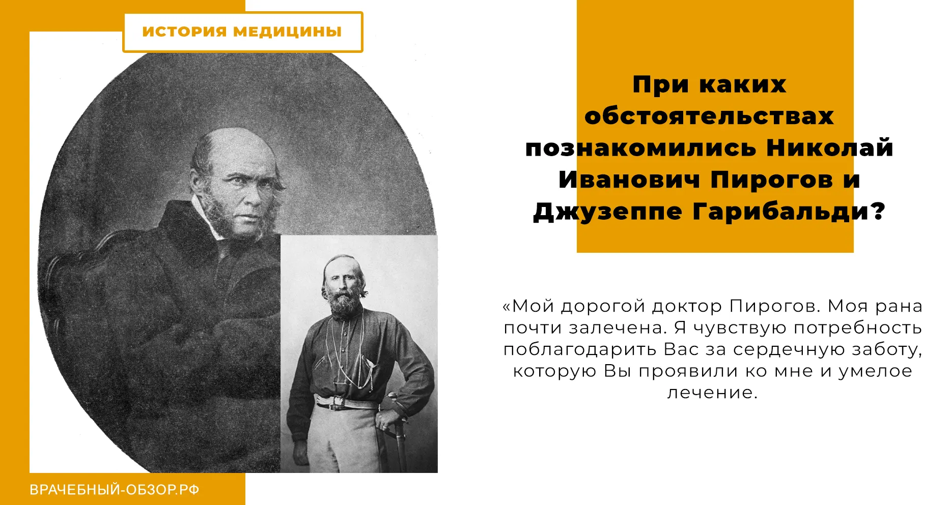 При каких обстоятельствах познакомились Николай Иванович Пирогов и Джузеппе Гарибальди?