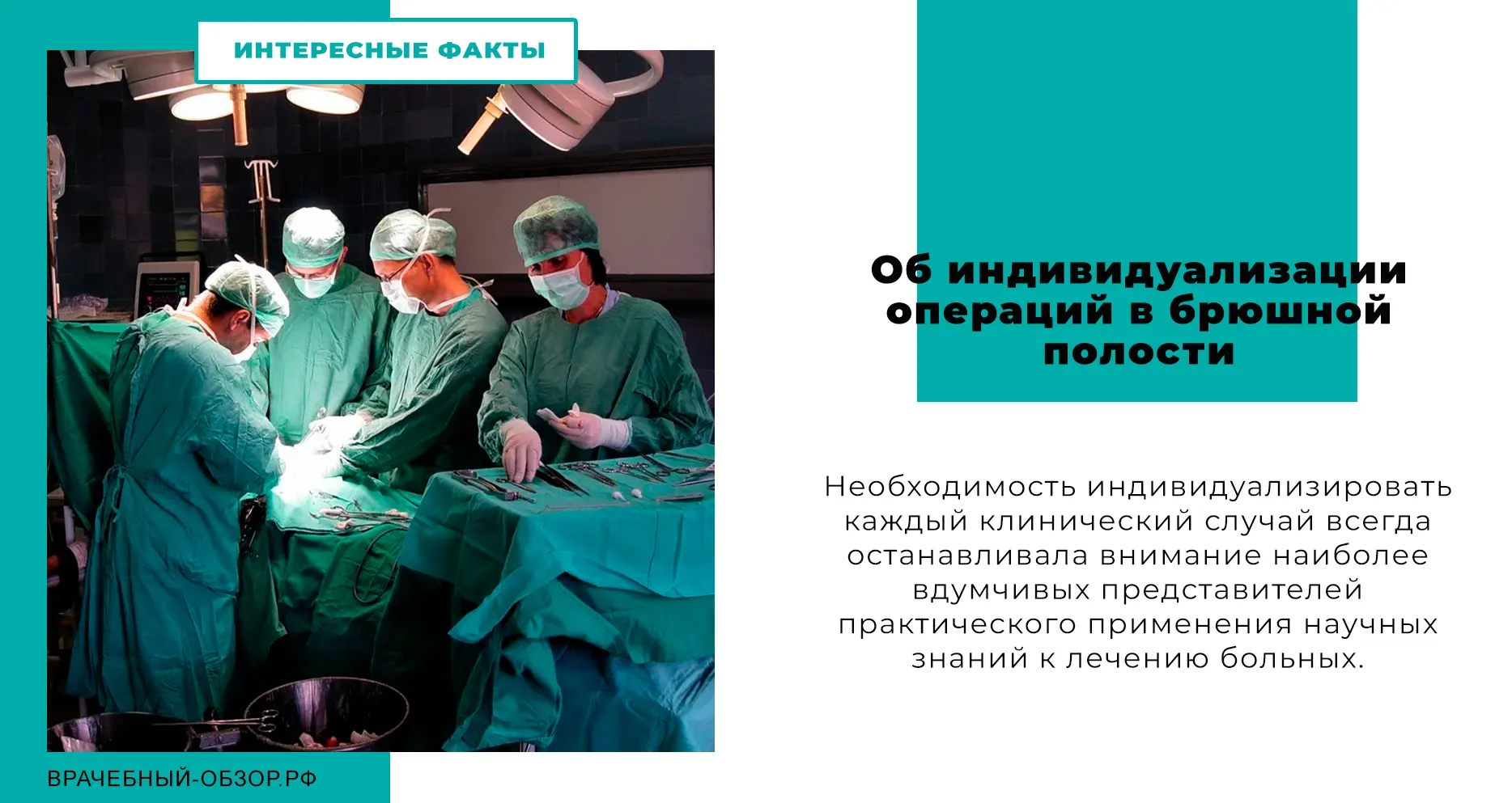 Об индивидуализации операций в брюшной полости