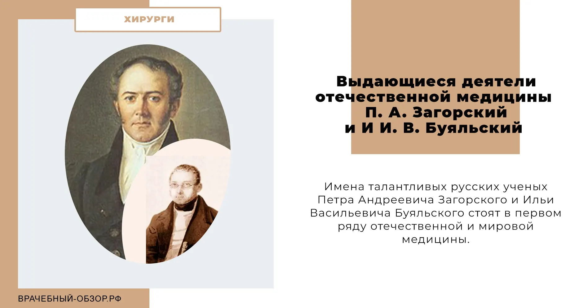 Выдающиеся деятели отечественной медицины  П. А. Загорский и И И. В. Буяльский