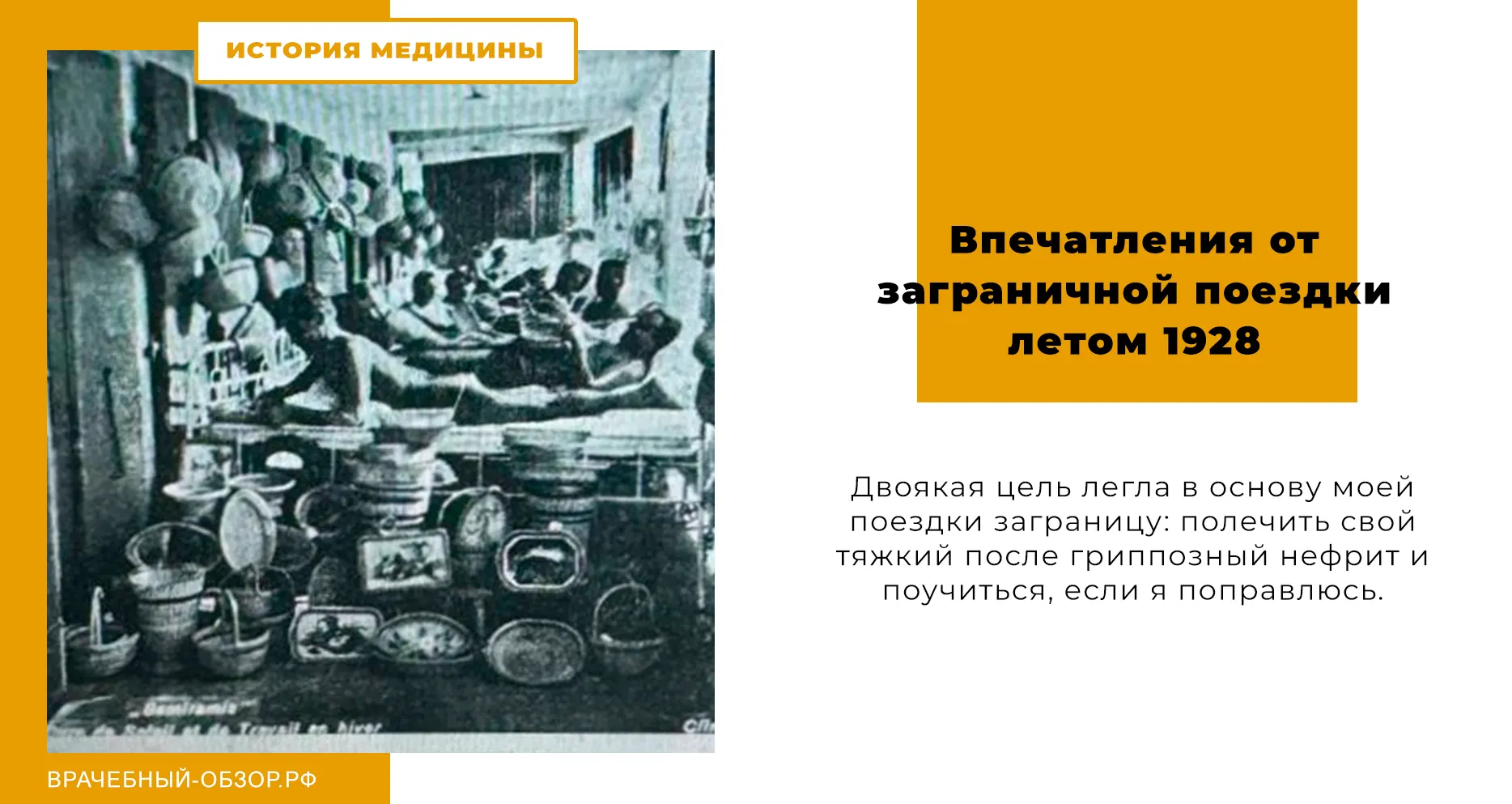 Впечатления от заграничной поездки летом 1928