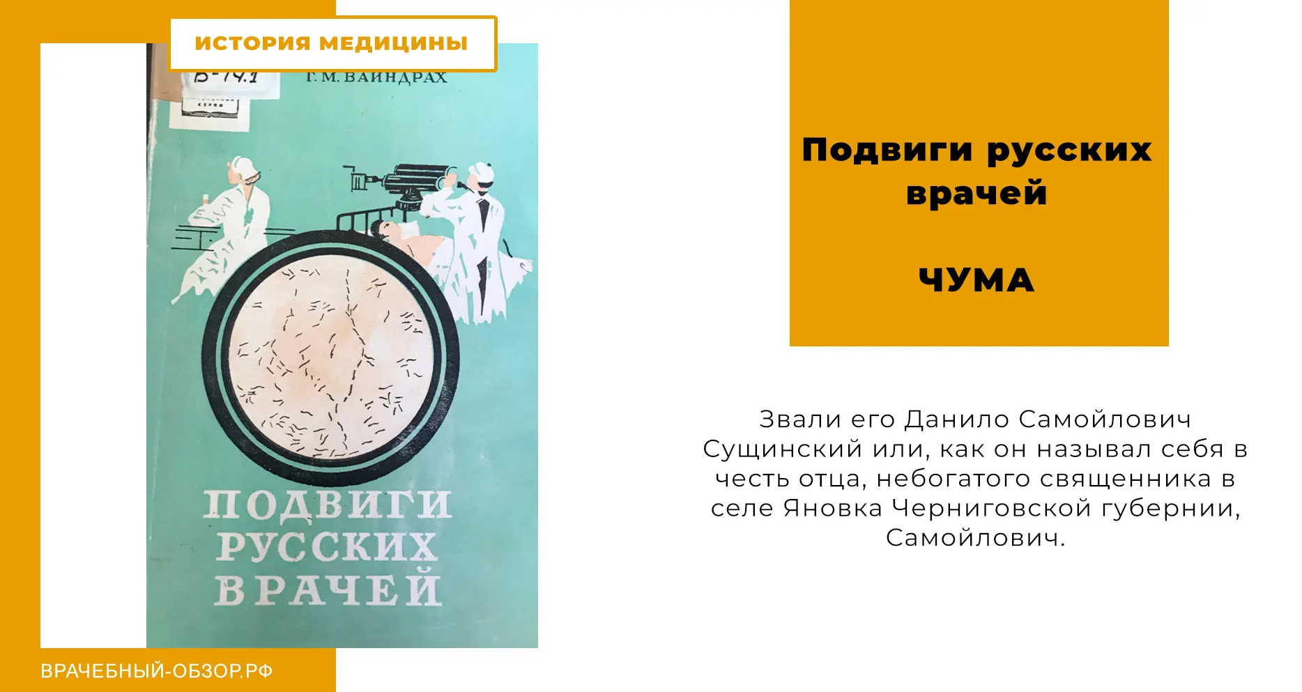 Подвиги русских врачей │ ЧУМА