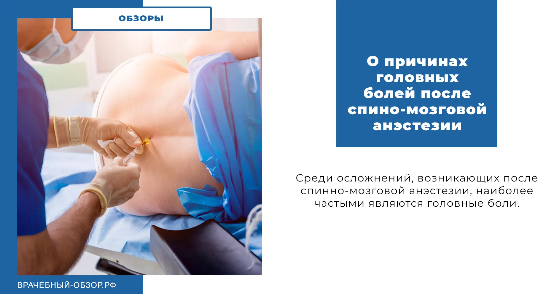 О причинах головных болей после спино-мозговой анэстезии