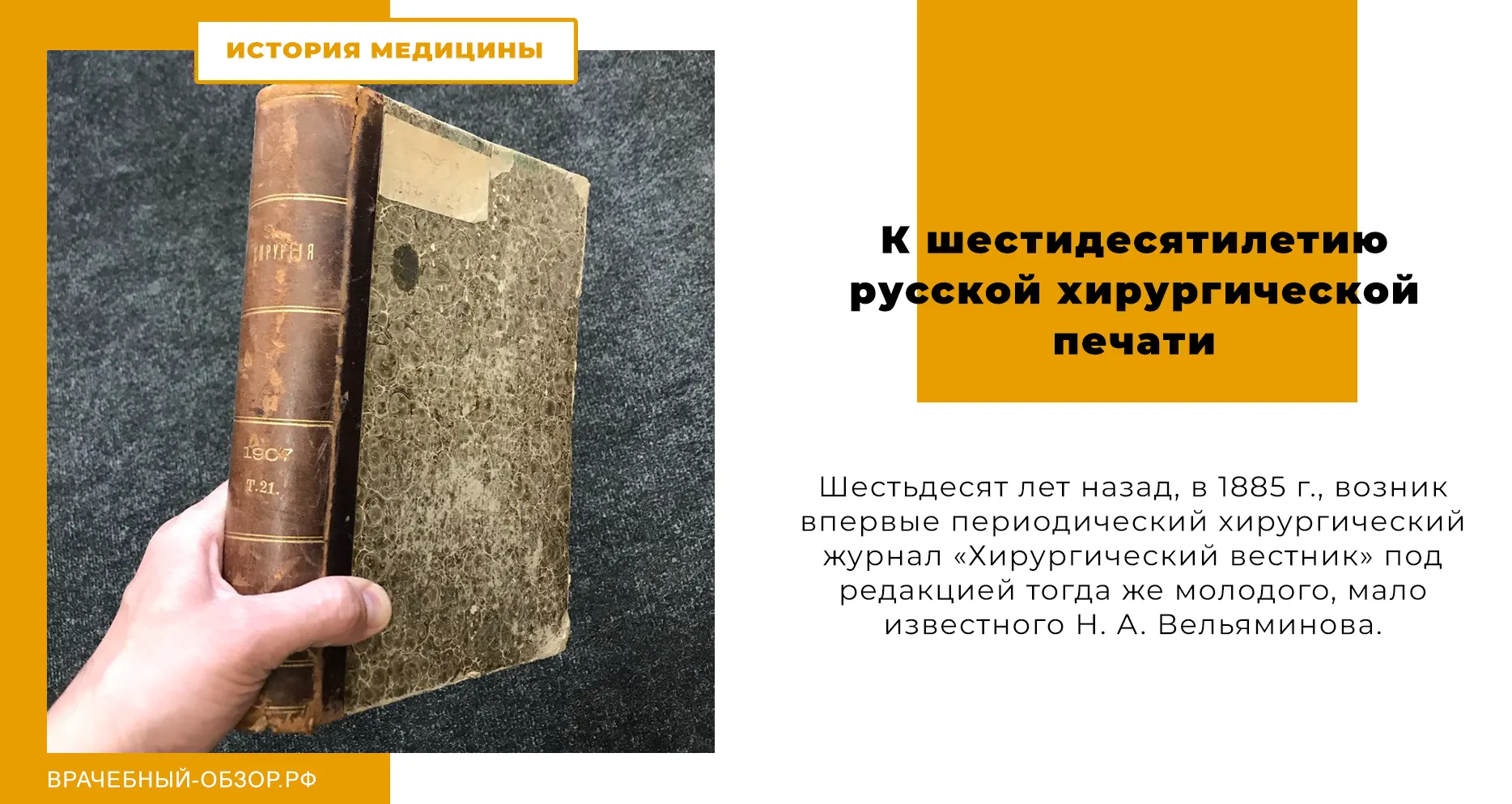 К шестидесятилетию русской хирургической печати