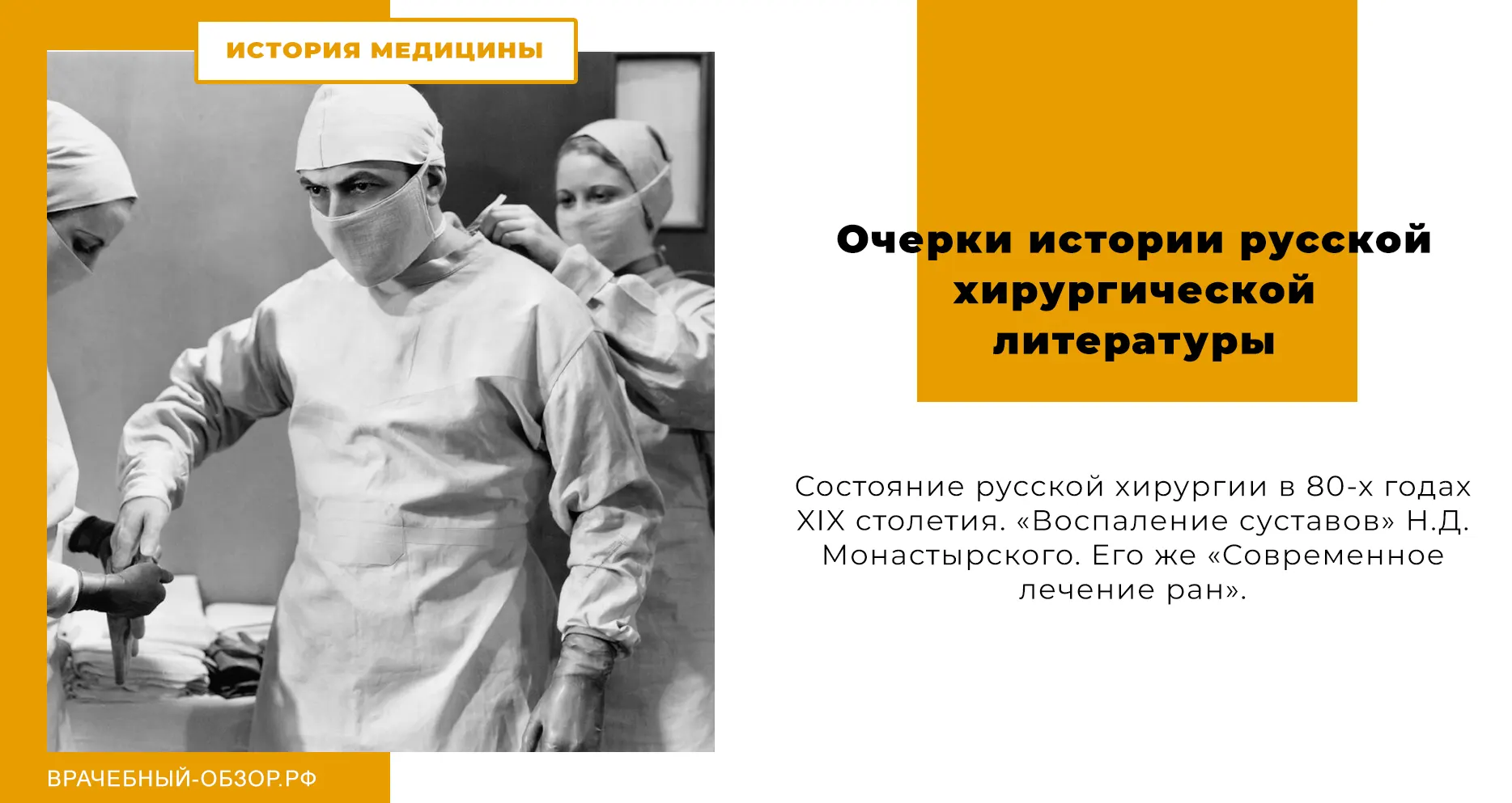 Очерки истории русской хирургической литературы (Продолжение)