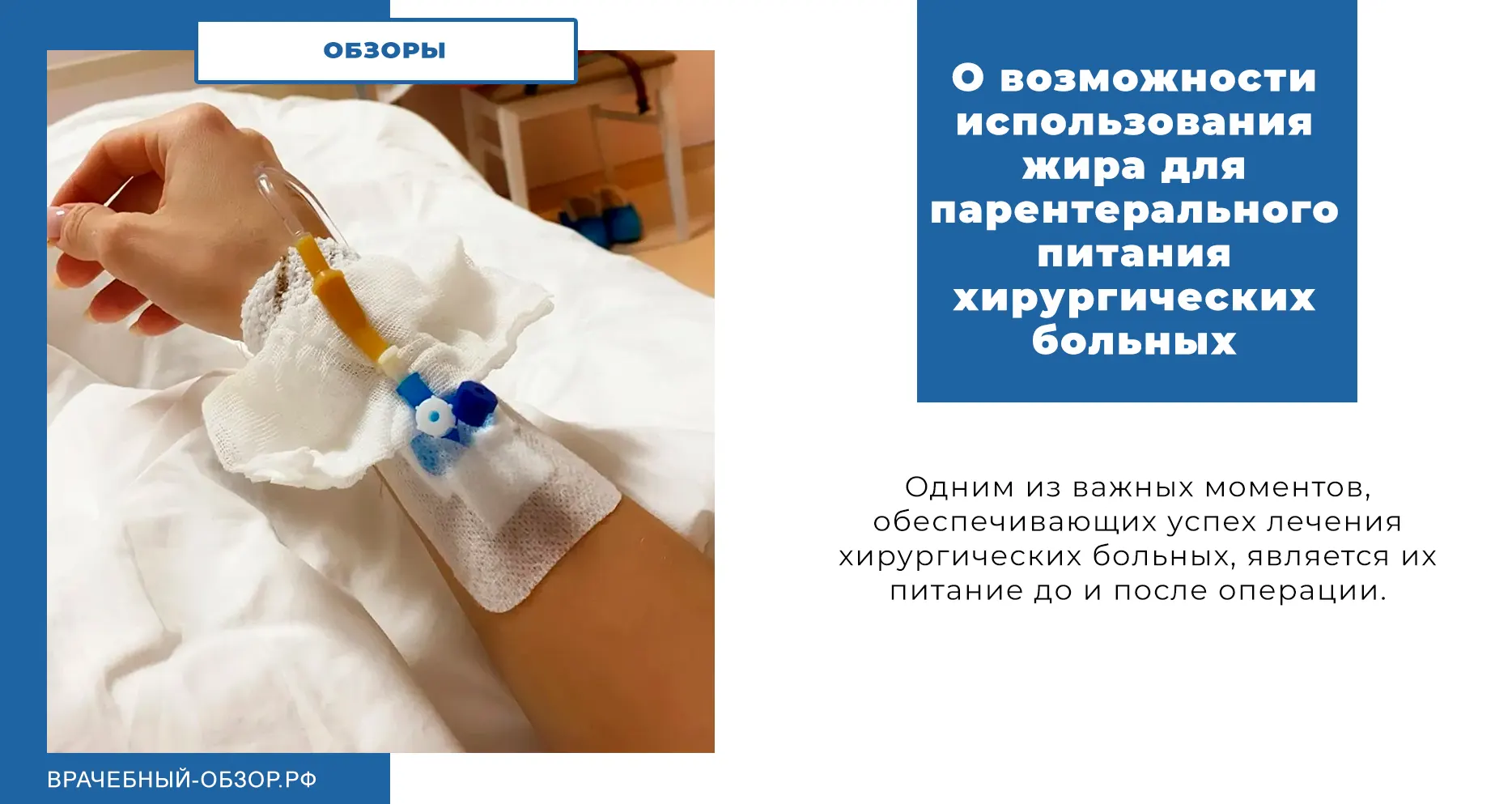 О возможности использования жира для парентерального питания хирургических больных