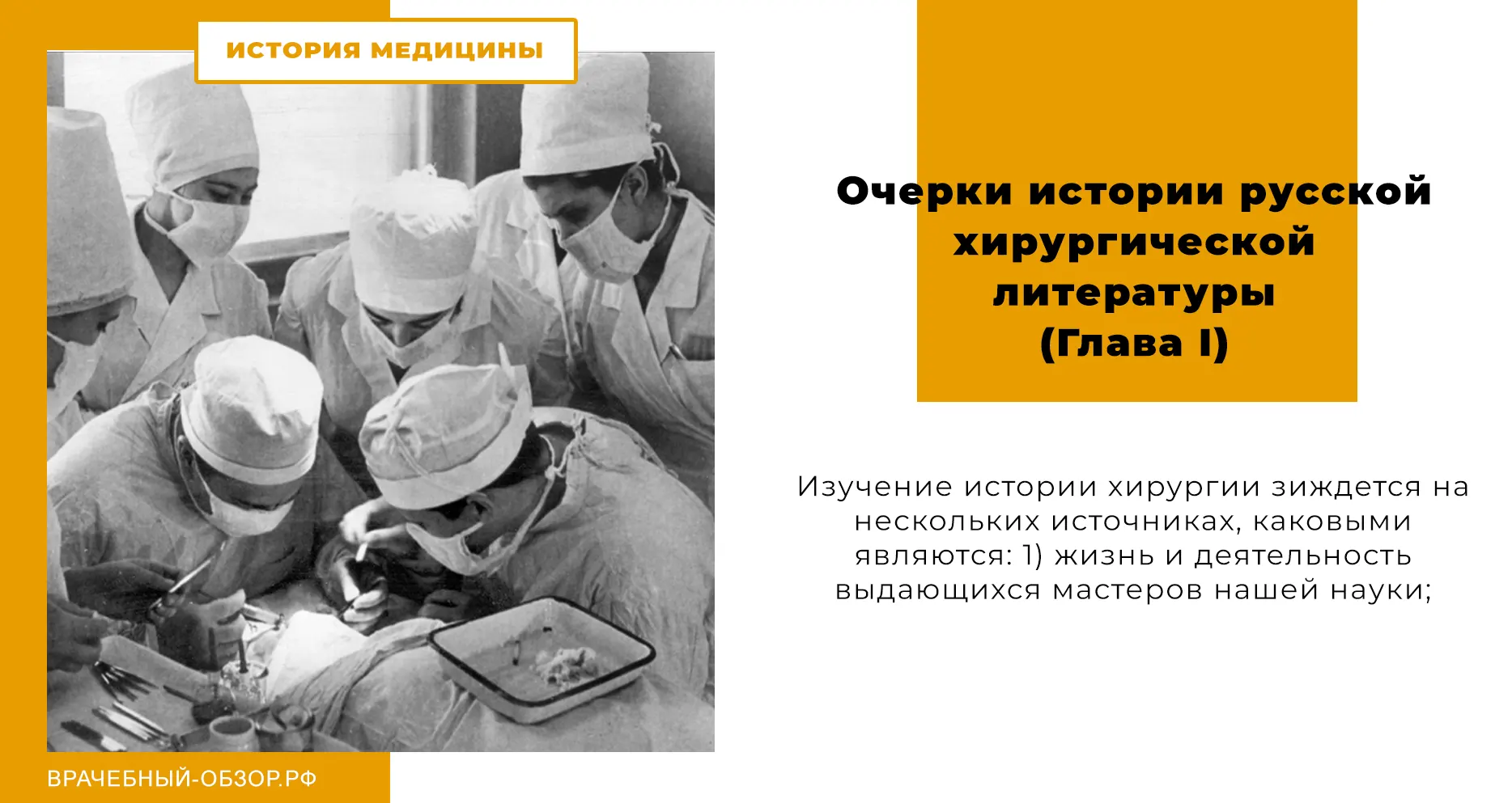 Очерки истории русской хирургической литературы (Глава І)