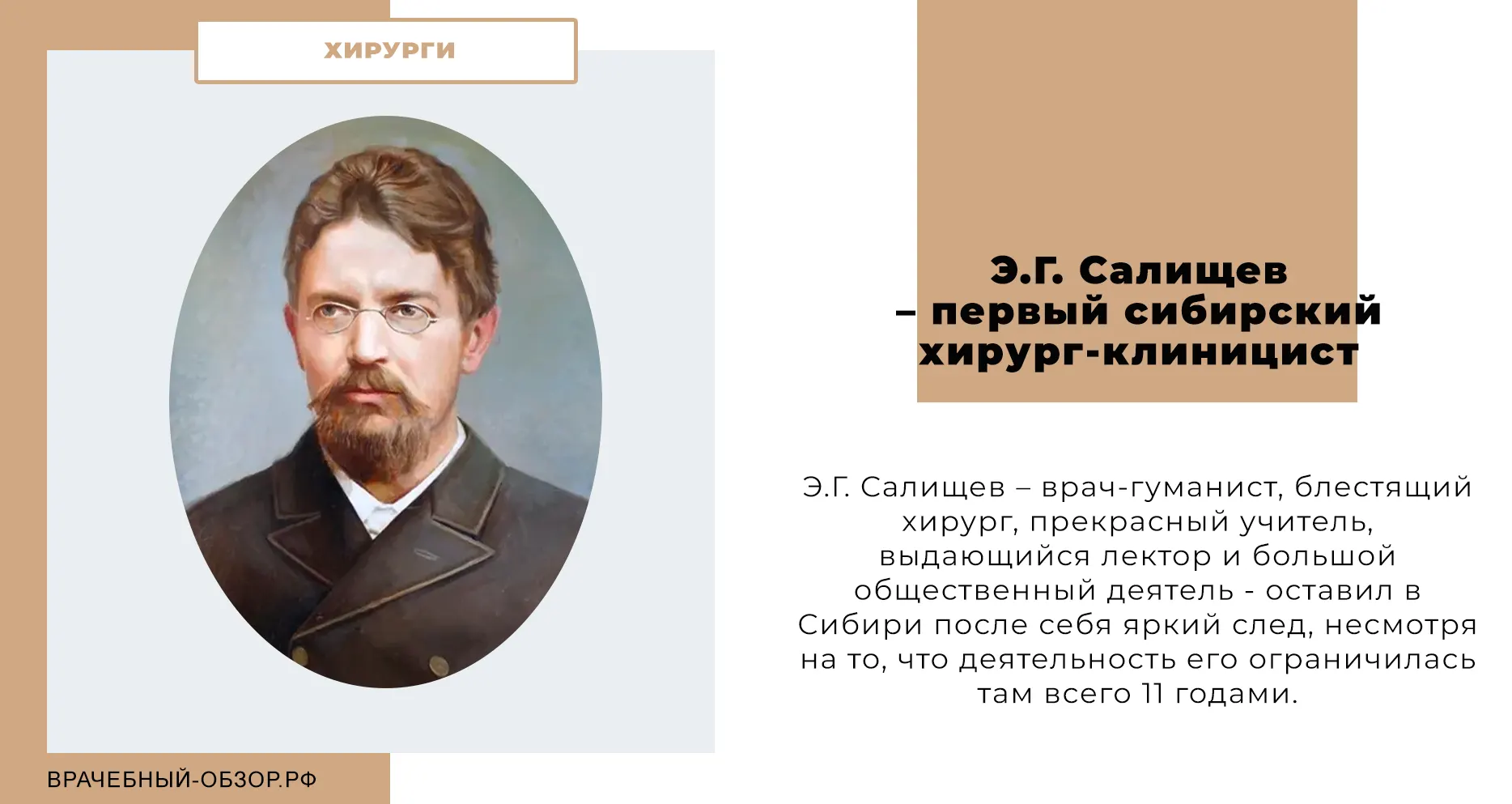 Э.Г. Салищев – первый сибирский хирург-клиницист