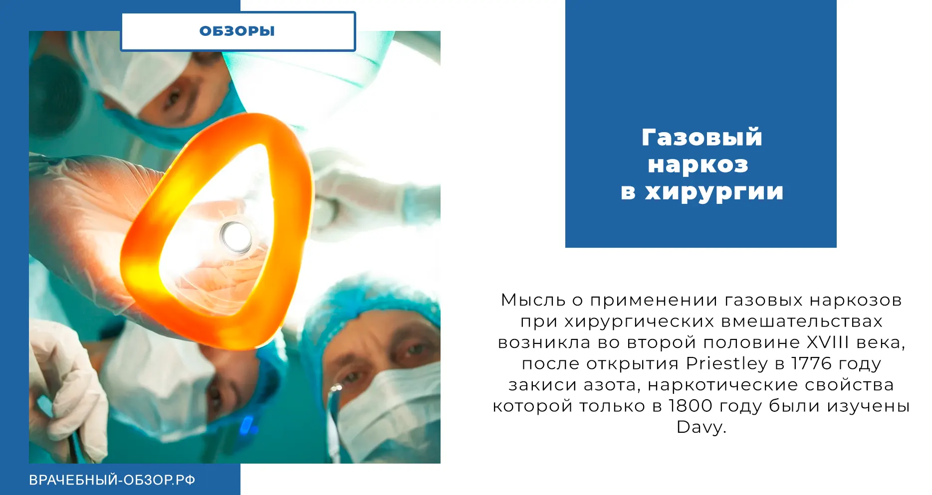 Газовый наркоз в хирургии