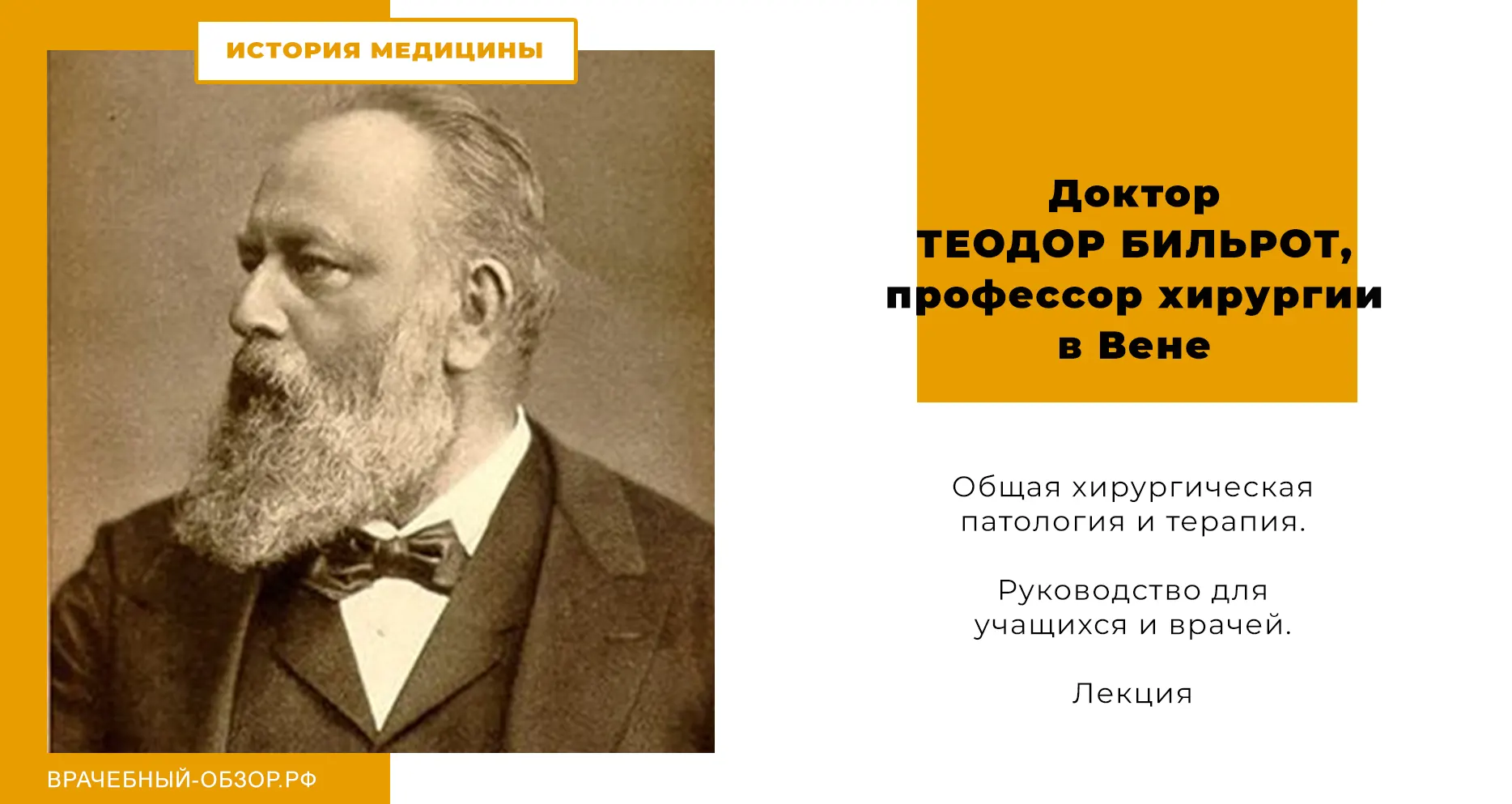 Доктор Теодор Бильрот, профессор хирургии в Вене