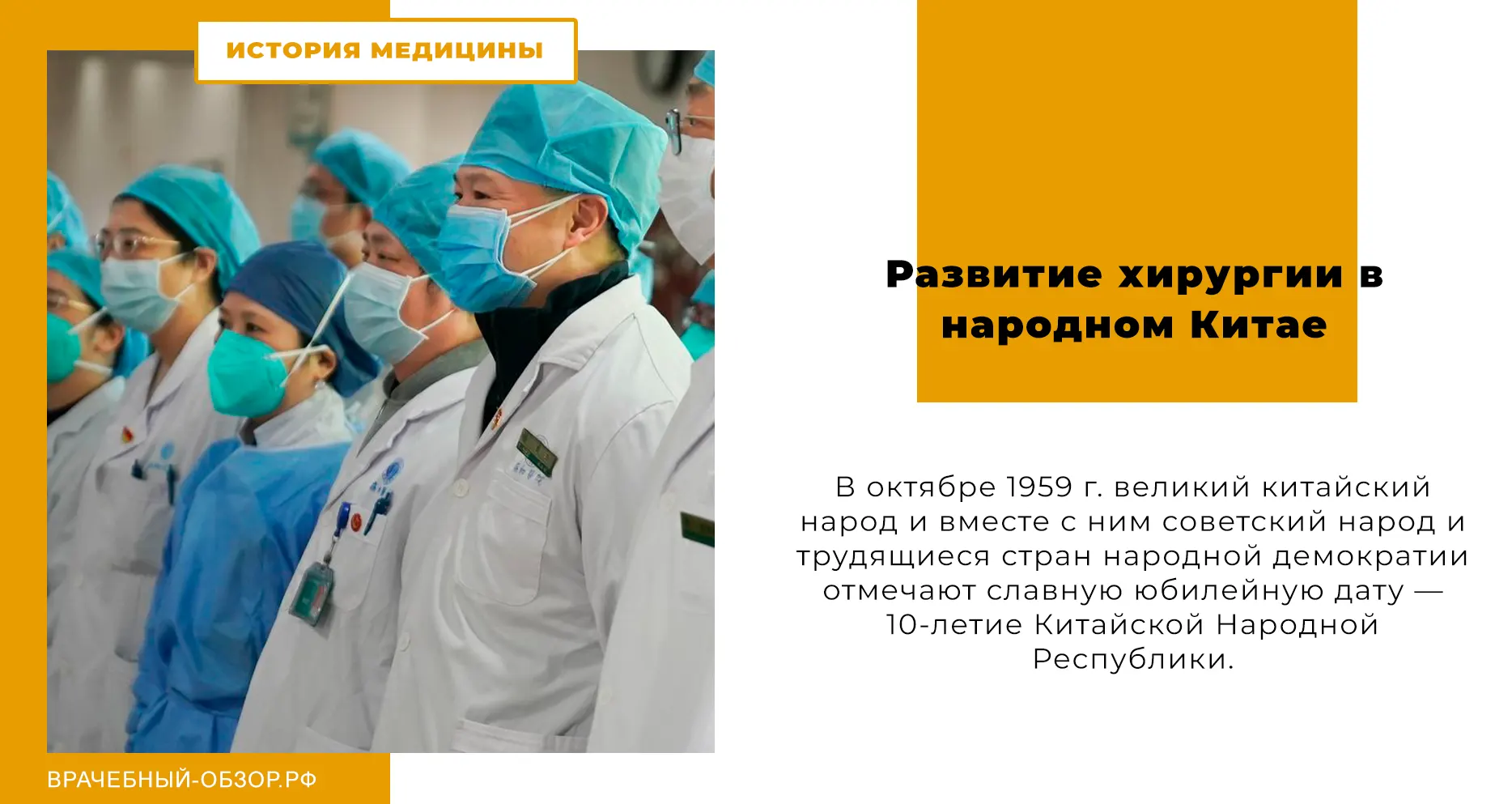 Развитие хирургии в народном Китае