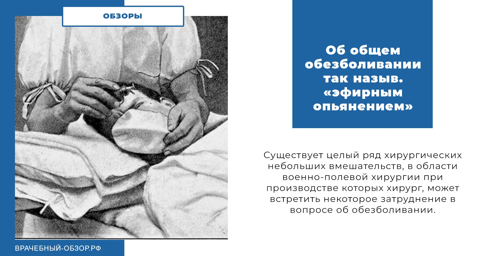Об общем обезболивании так назыв. «эфирным опьянением»