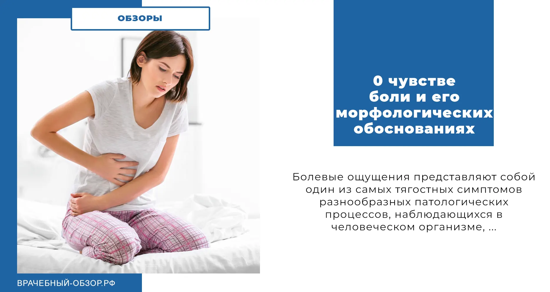 0 чувстве боли и его морфологических обоснованиях.