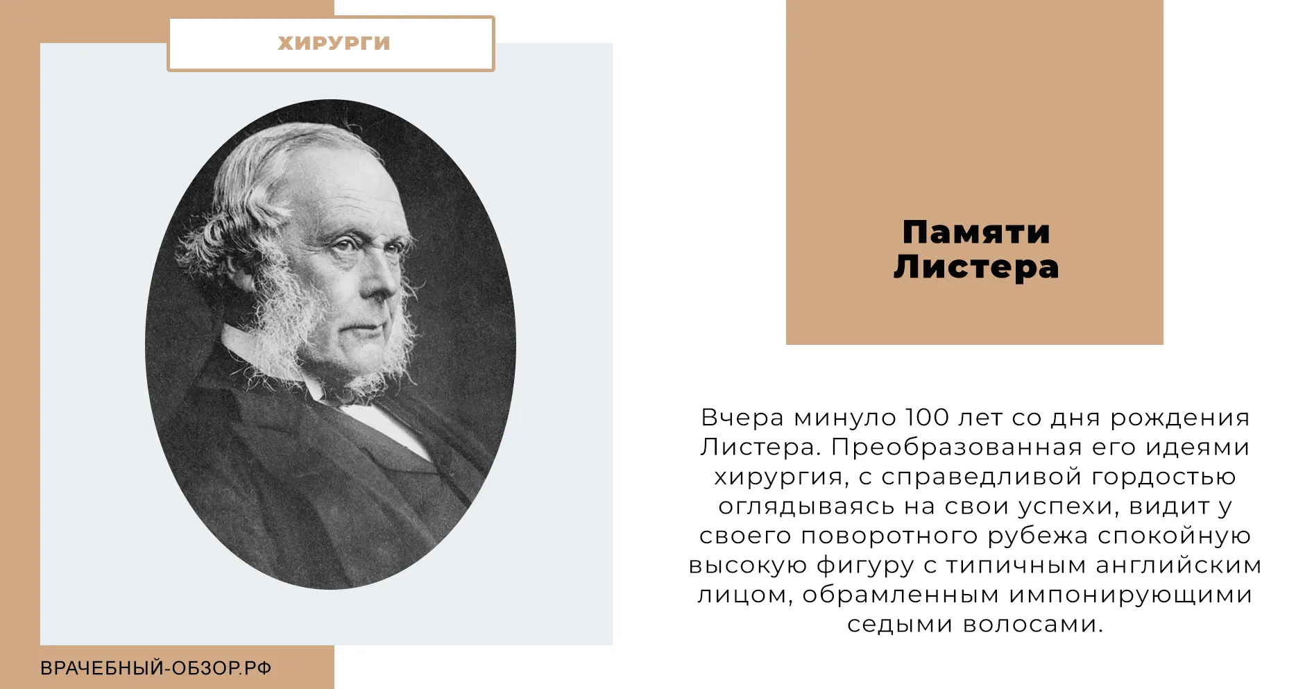 Памяти Листера