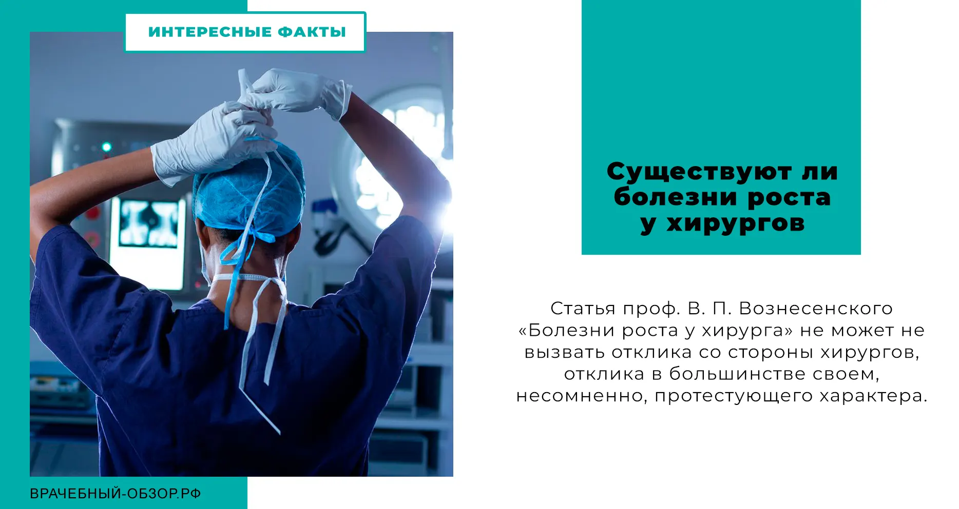Существуют ли болезни роста у хирургов