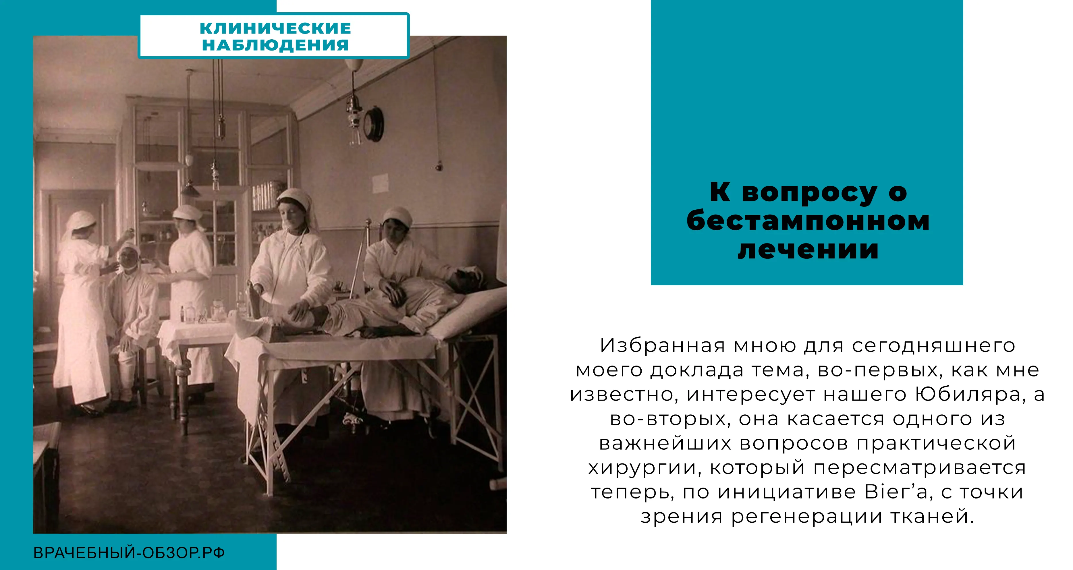 К вопросу о бестампонном лечении