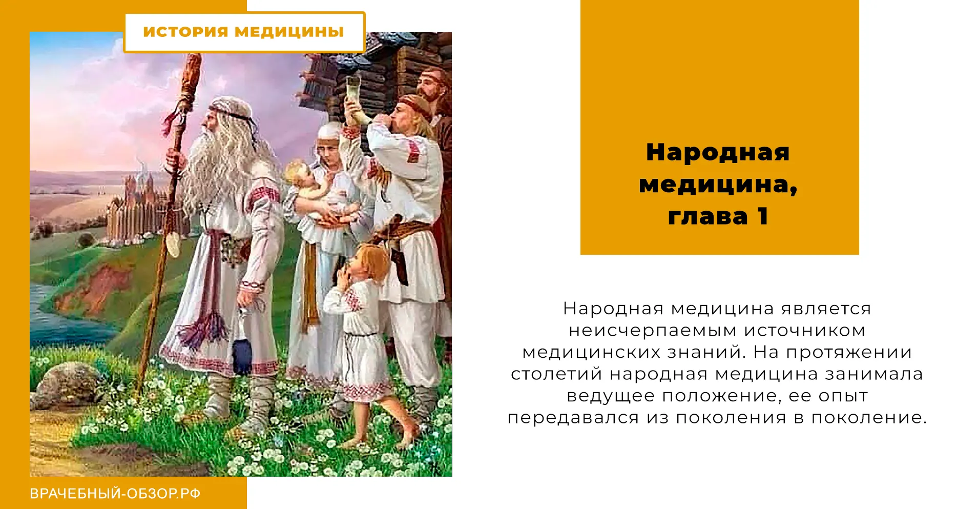 Народная медицина. Глава 1