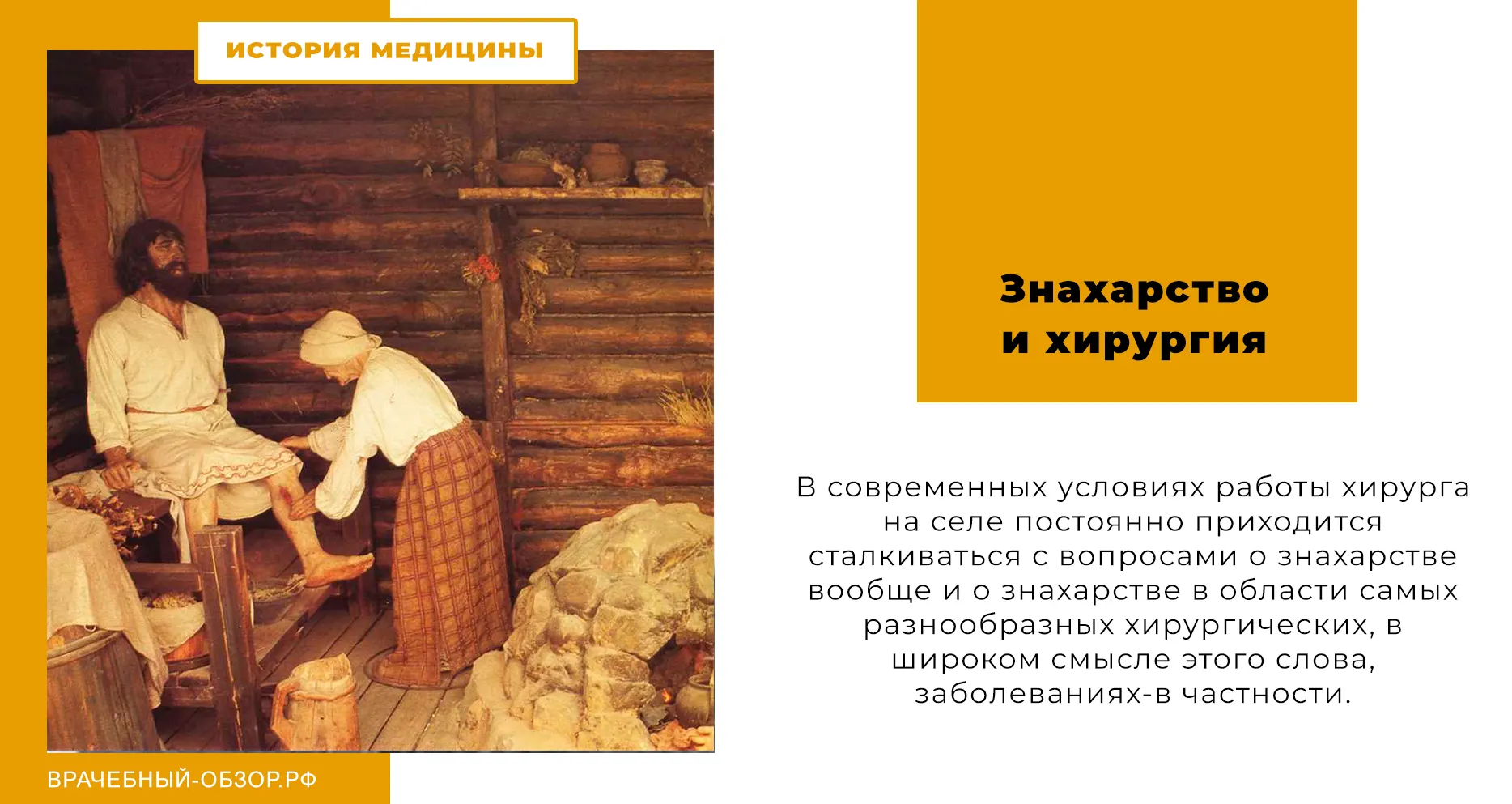 Знахарство и хирургия