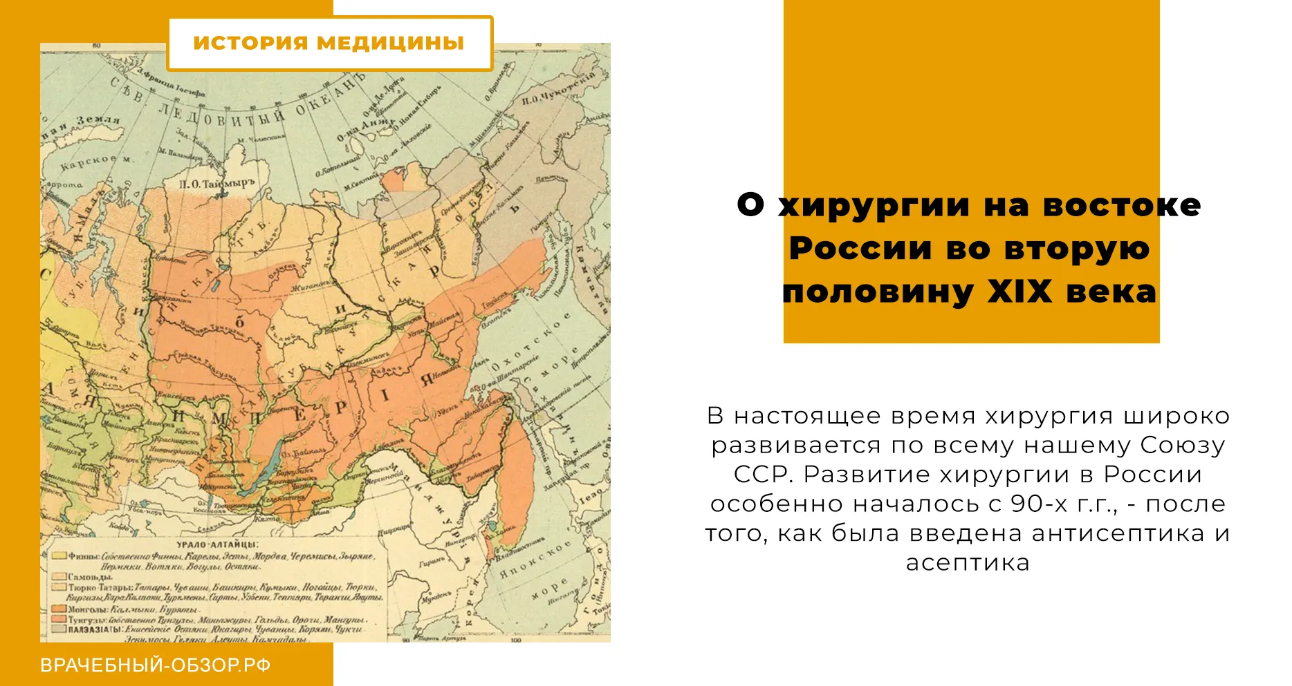 О хирургии на востоке России во вторую половину XIX века