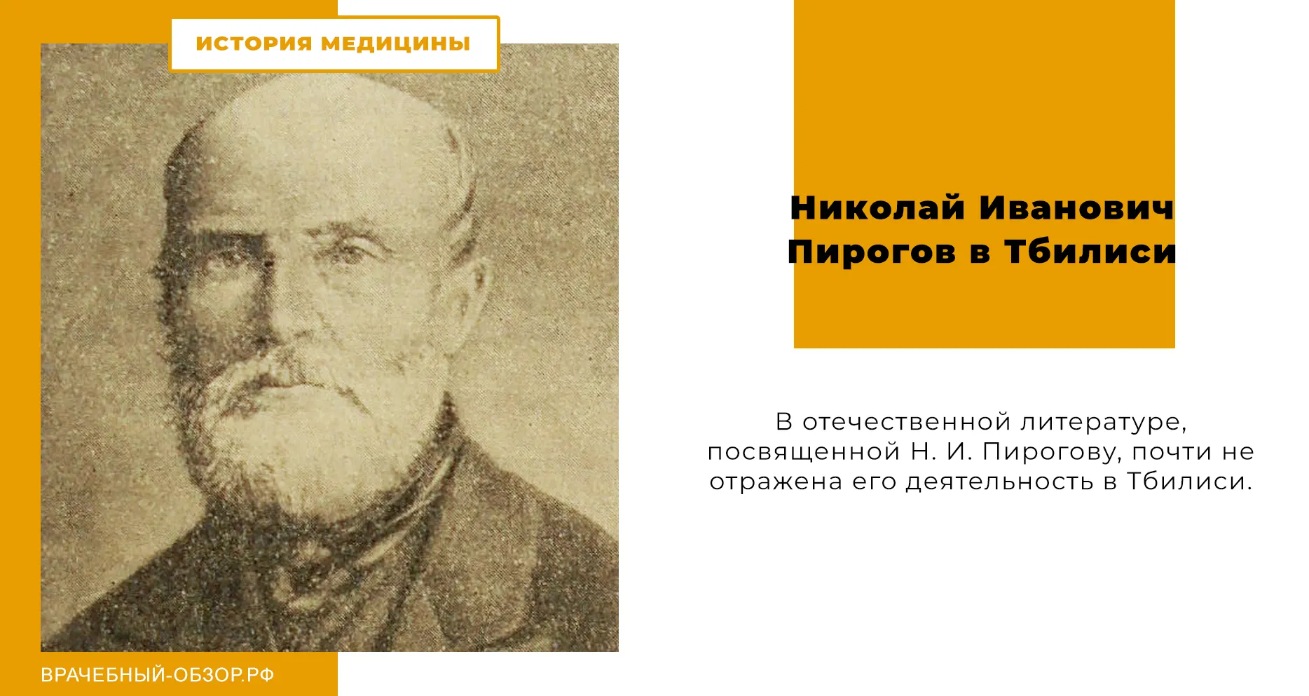 Николай Иванович Пирогов в Тбилиси