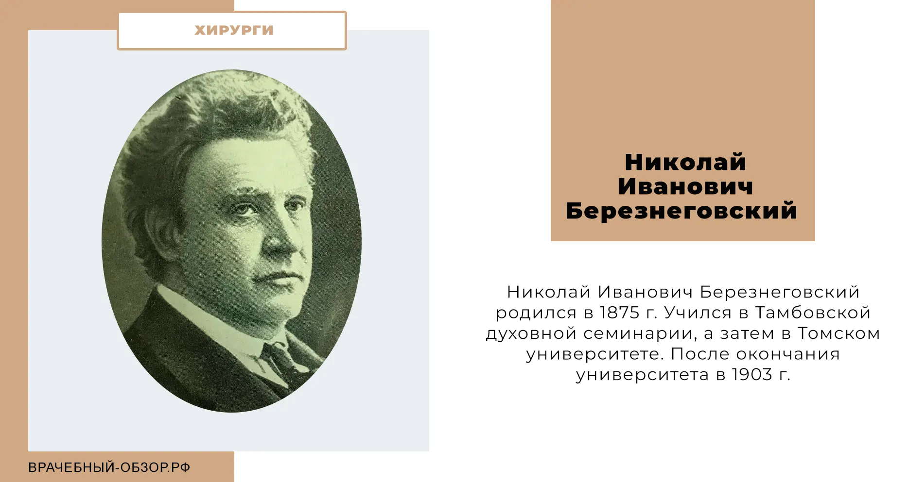 Николай Иванович Березнеговский