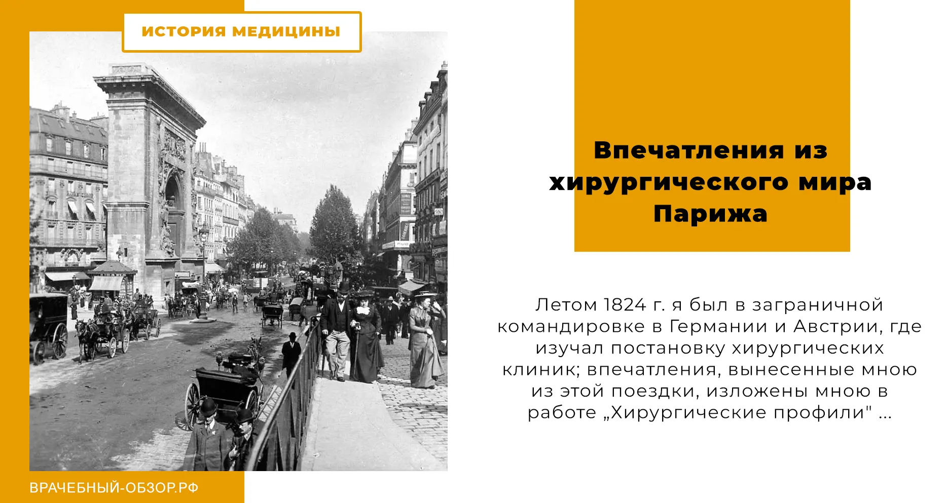 Впечатления из хирургического мира Парижа