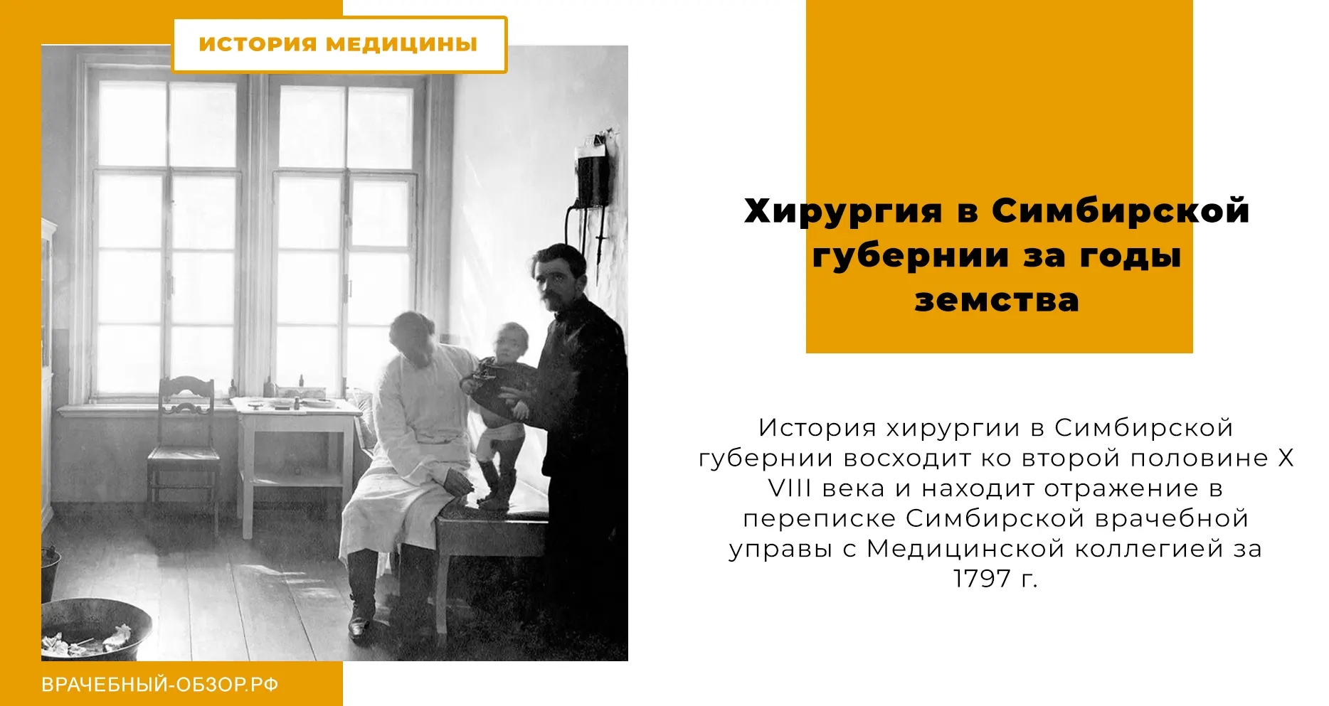 Хирургия в Симбирской губернии за годы земства