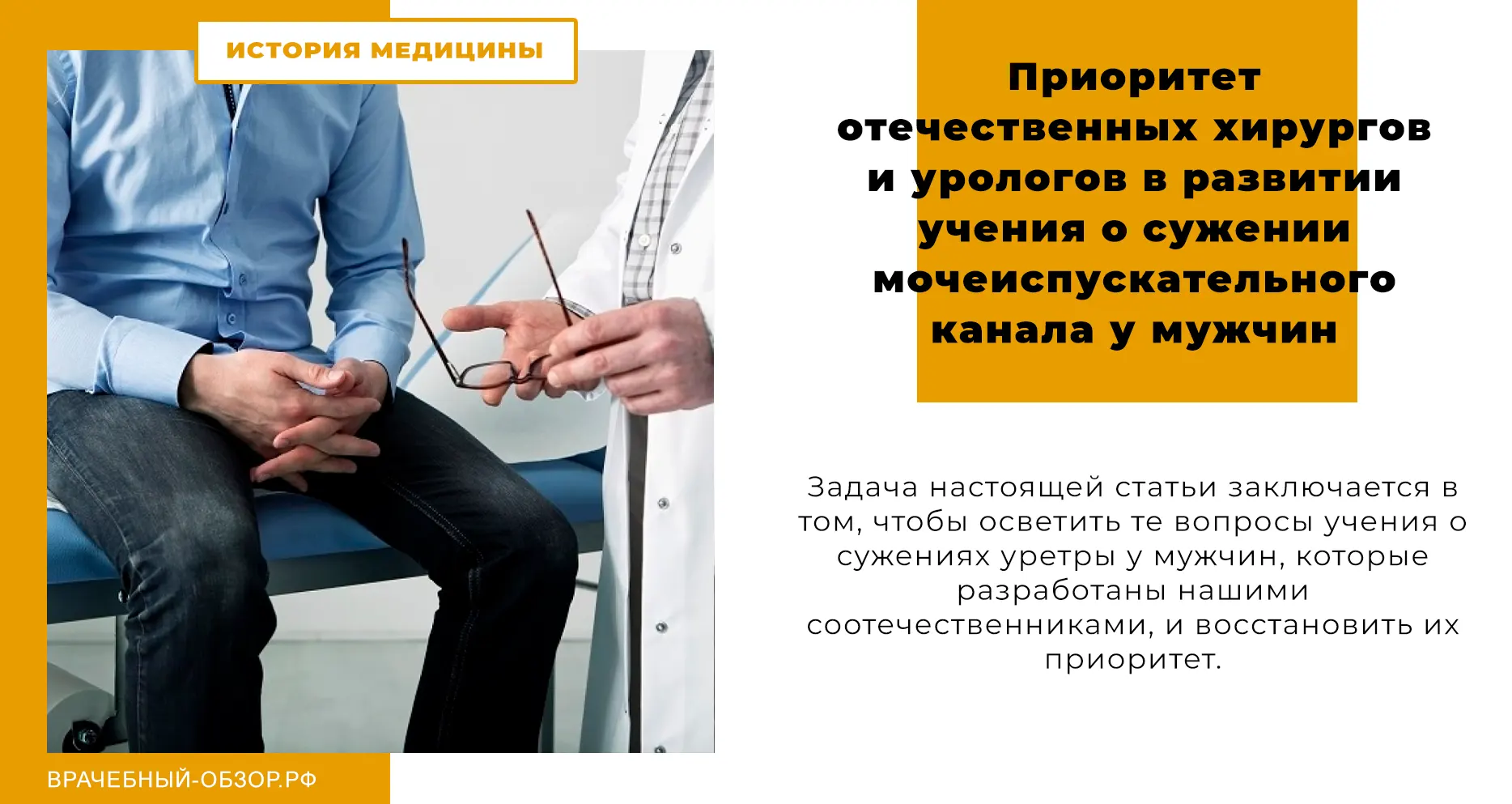 Приоритет отечественных хирургов и урологов в развитии учения о сужении мочеиспускательного канала у мужчин