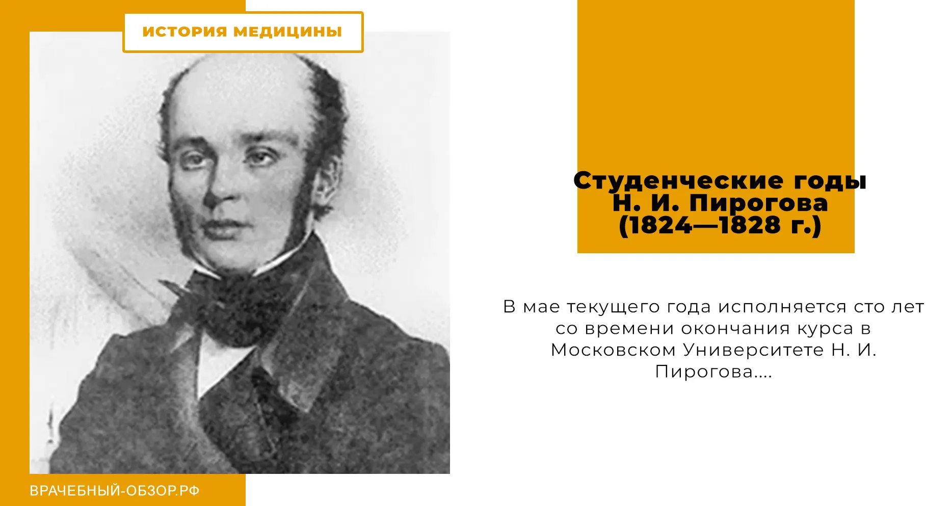 Студенческие годы Н. И. Пирогова (1824—1828 г.)