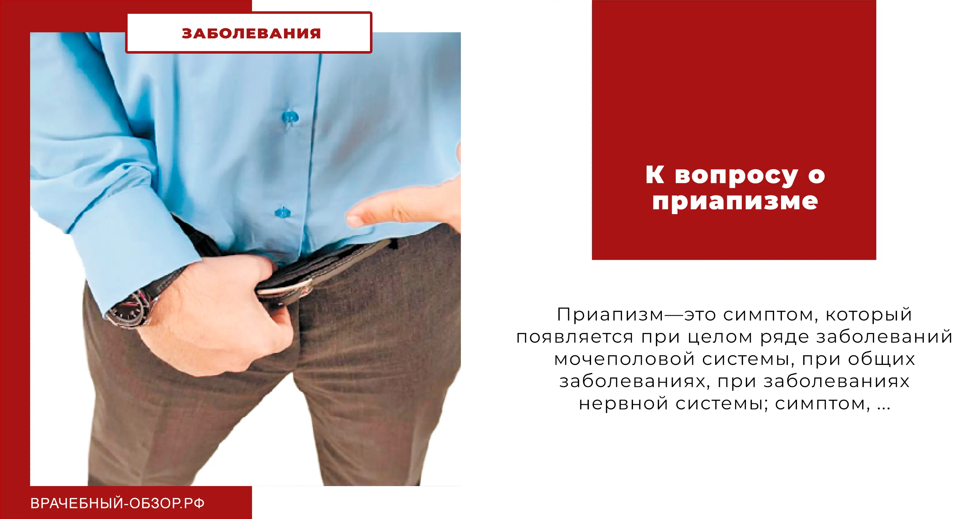 К вопросу о приапизме
