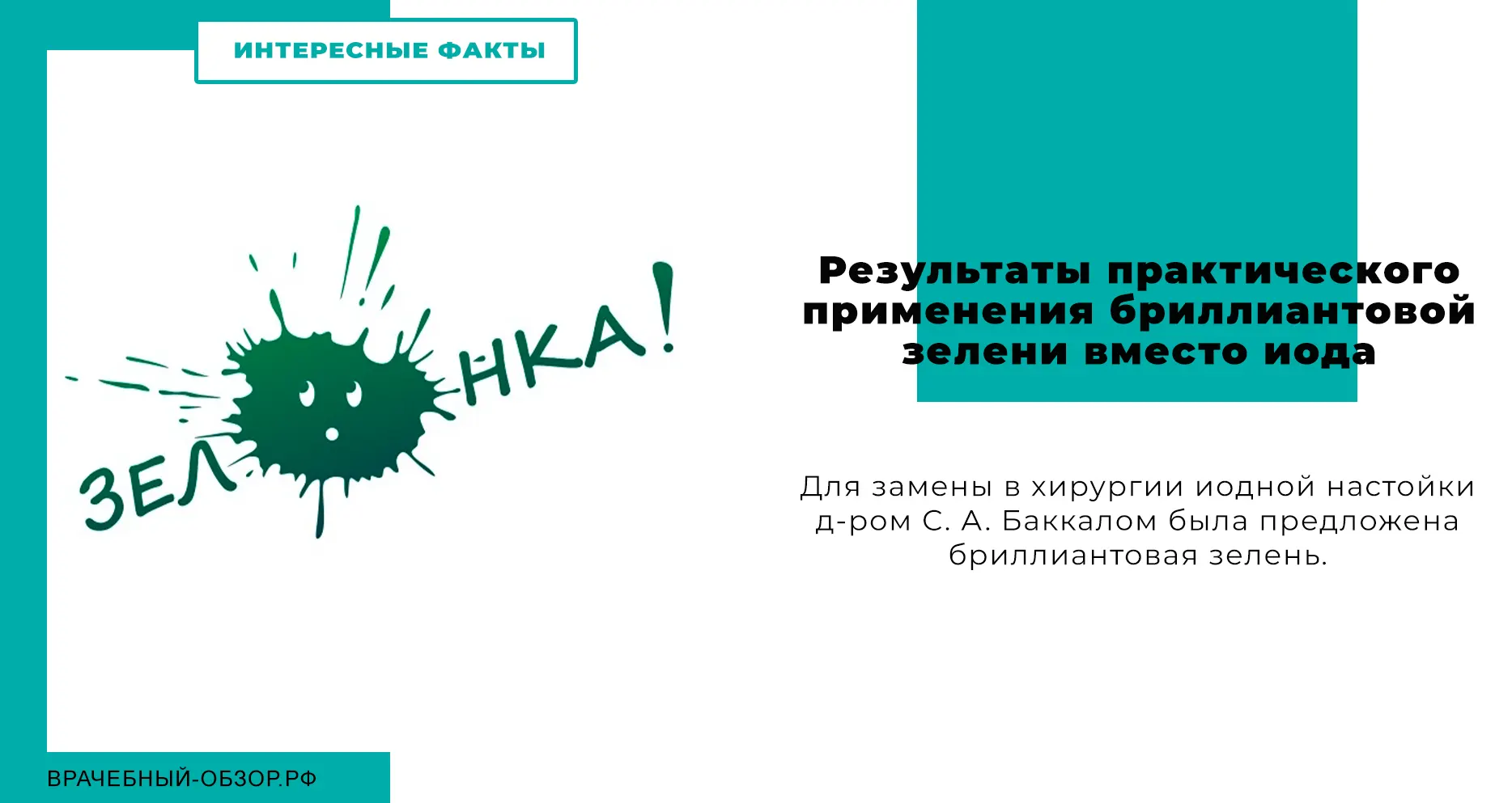 Результаты практического применения бриллиантовой зелени вместо иода