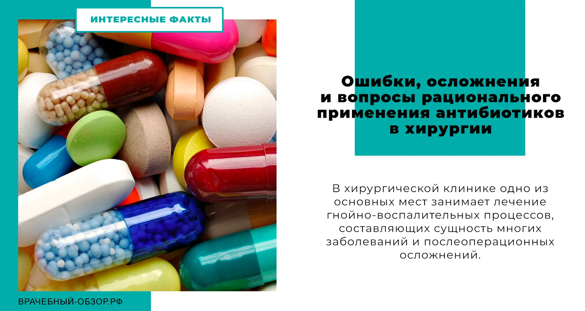 Ошибки, осложнения и вопросы рационального применения антибиотиков в хирургии