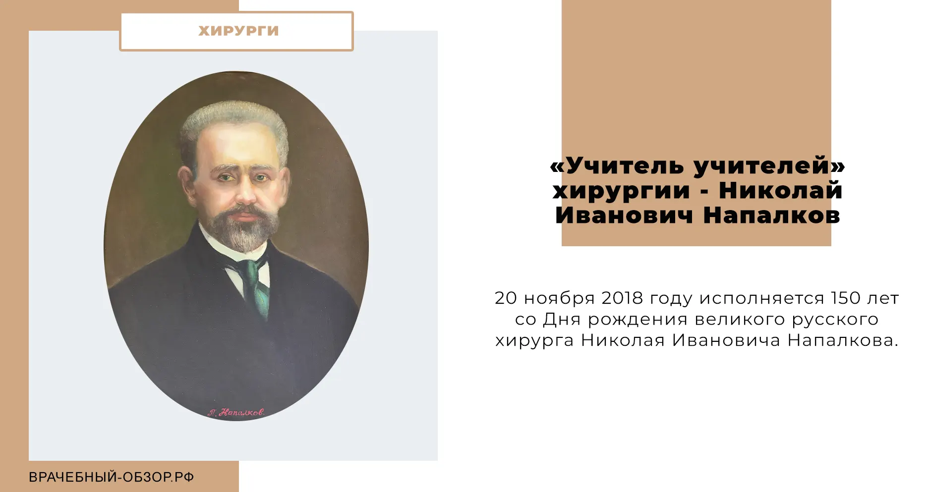 «Учитель учителей» хирургии - Николай Иванович Напалков
